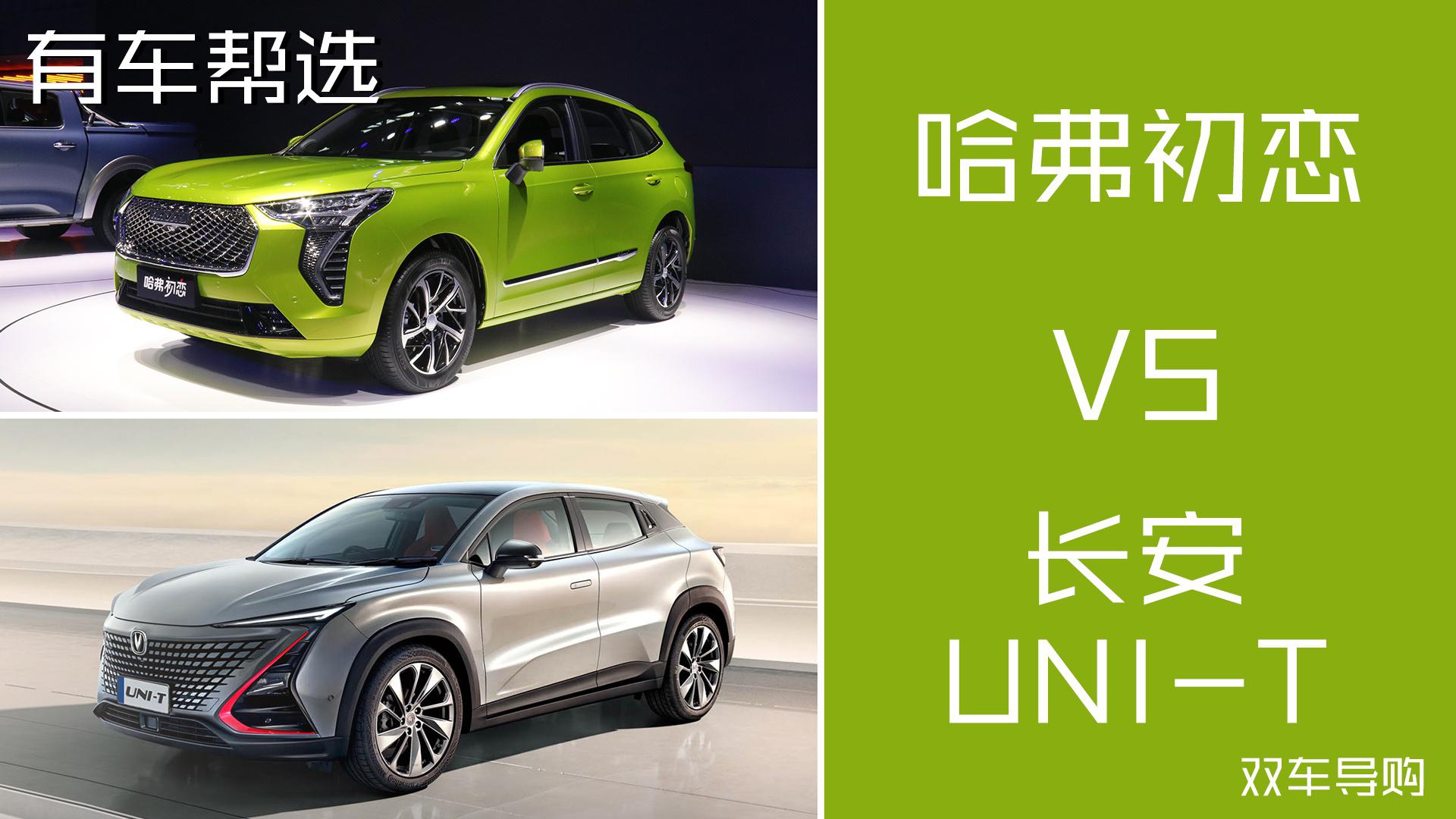有个性有实力 哈弗初恋与长安UNI-T怎么选？