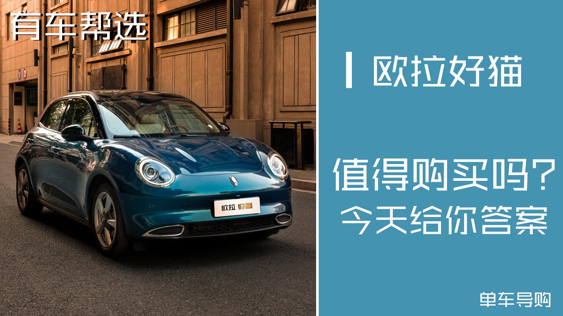 期盼许久的欧拉好猫上市 哪款车型最值得购买呢？