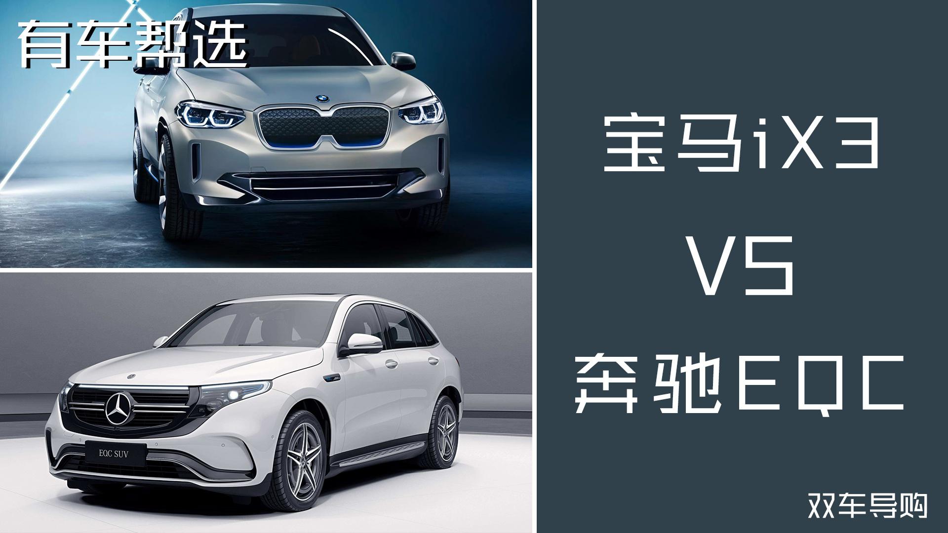 奔驰EQC与宝马iX3怎么选？奥迪e-tron又为什么说它不讲武德？