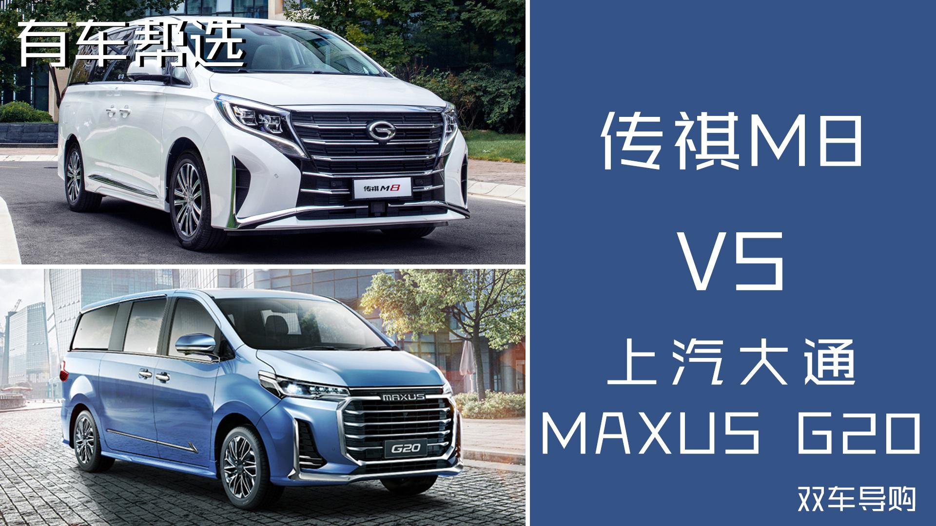 今天聊国产中大型MPV 传祺M8和上汽大通MAXUS G20怎么选？