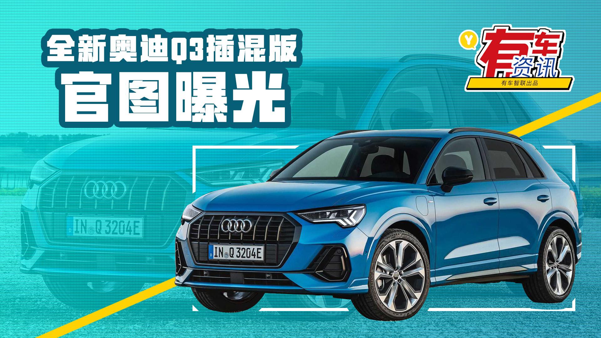 q3l奥迪报价2021款,奥迪Q3报价及图片 有望2021年1月海外上市 全新奥迪q3插混版官图抢先看