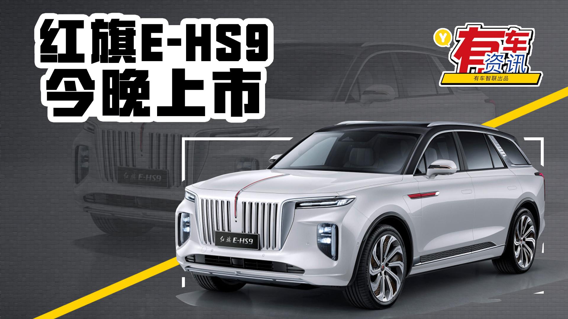 定位大型豪华纯电SUV 红旗E-HS9今晚上市