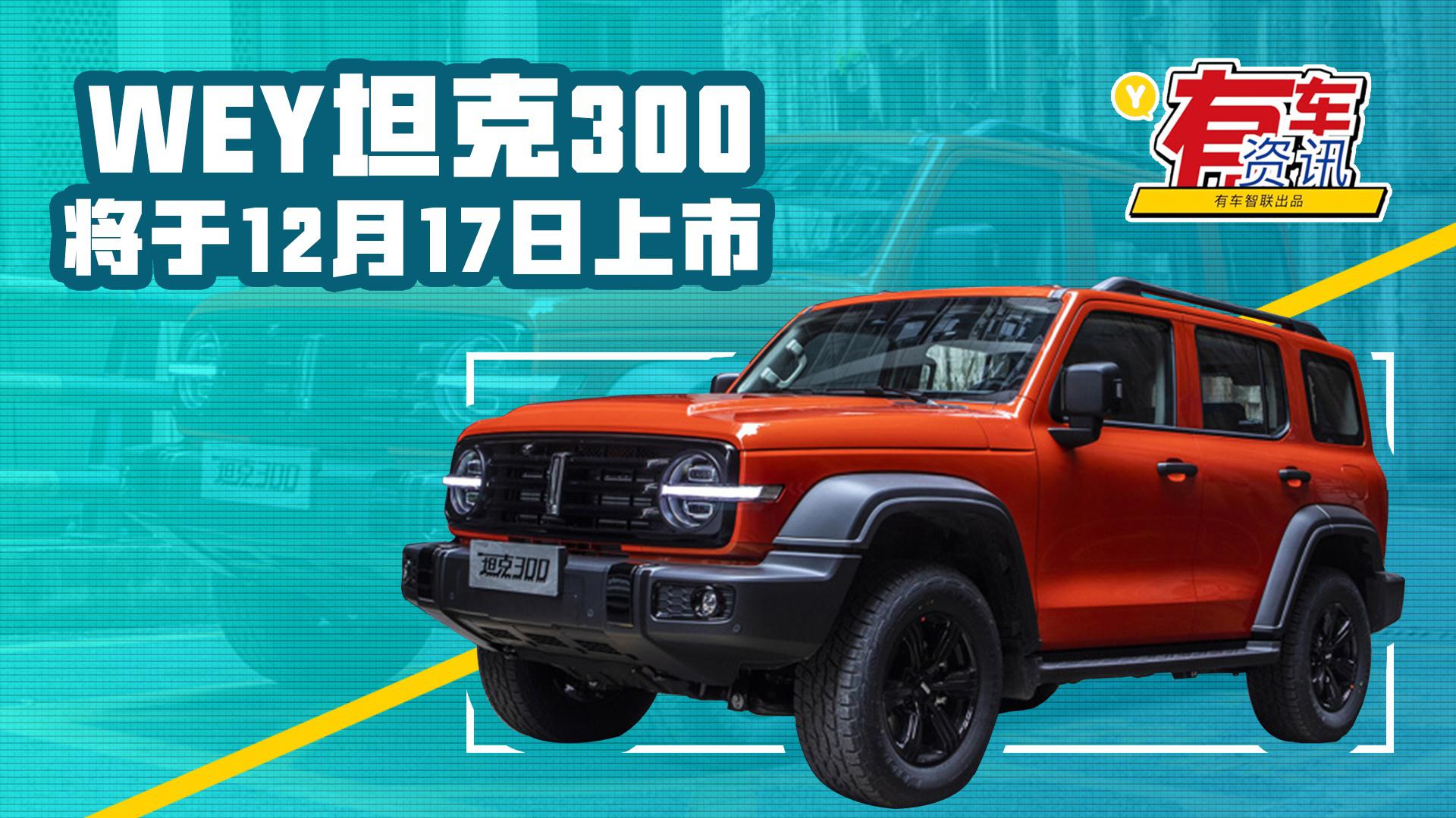 配备分时四驱/三把差速器锁 WEY坦克300将于12月17日上市