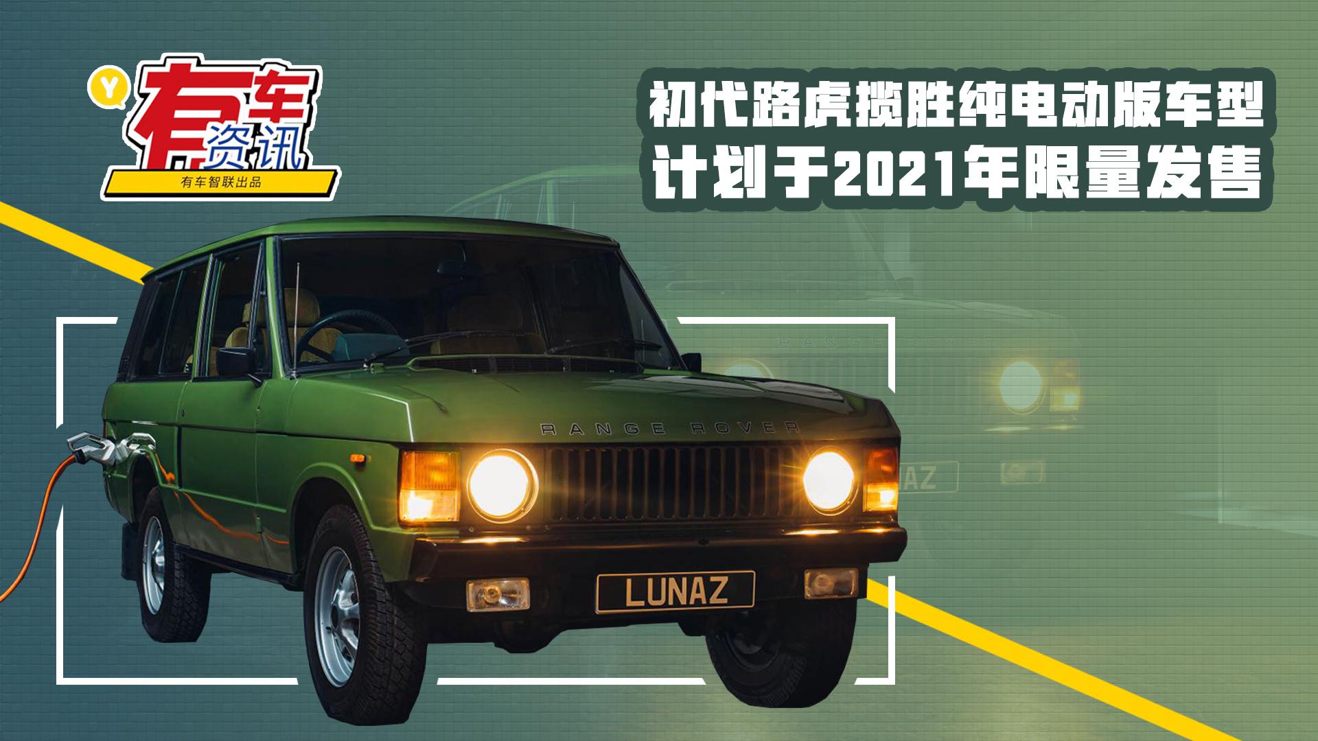 英国Lunaz公司推出纯电动初代路虎揽胜 售约合人民币215万元