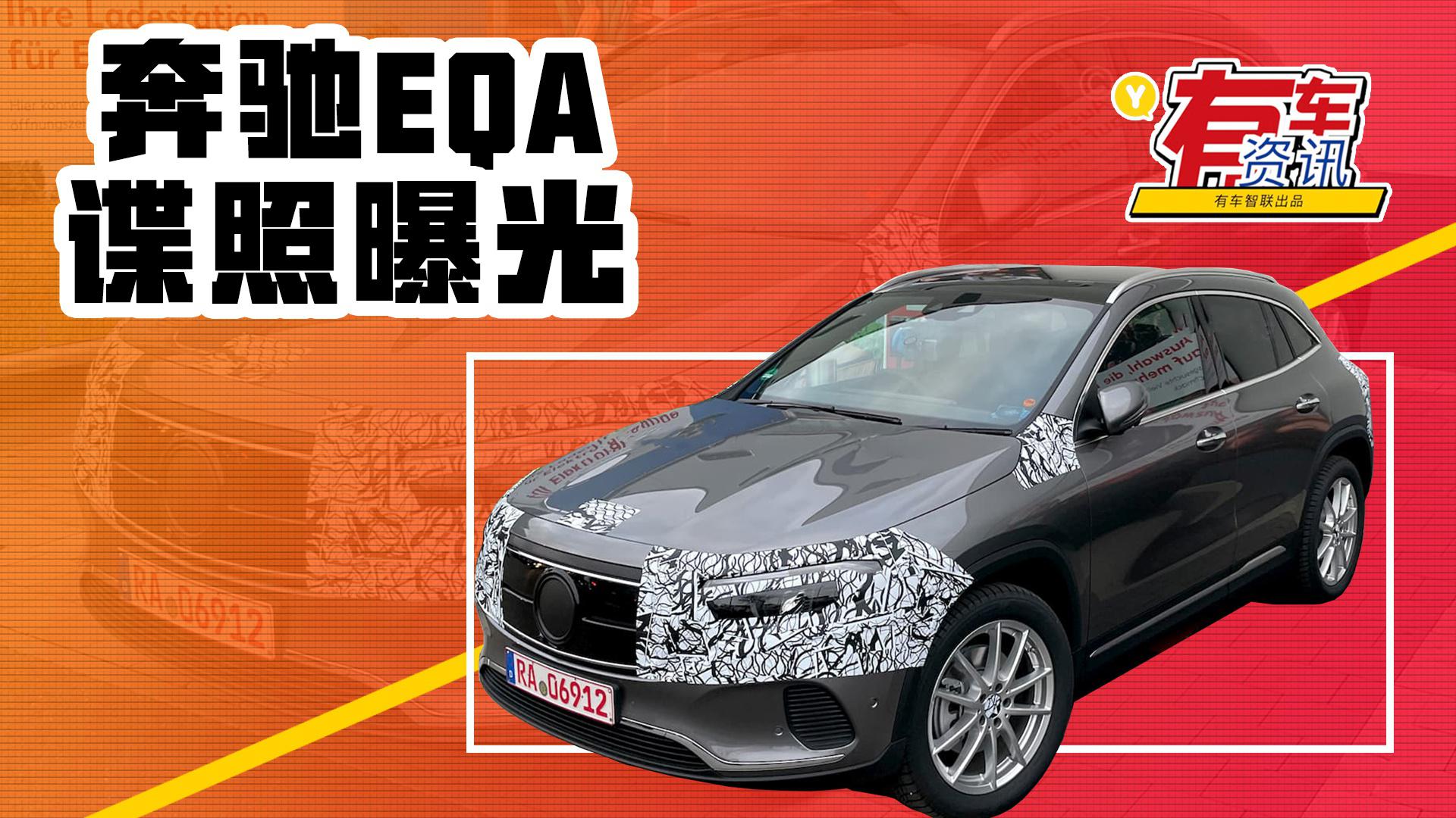 品牌首款纯电动紧凑型SUV 奔驰EQA低伪装谍照曝光