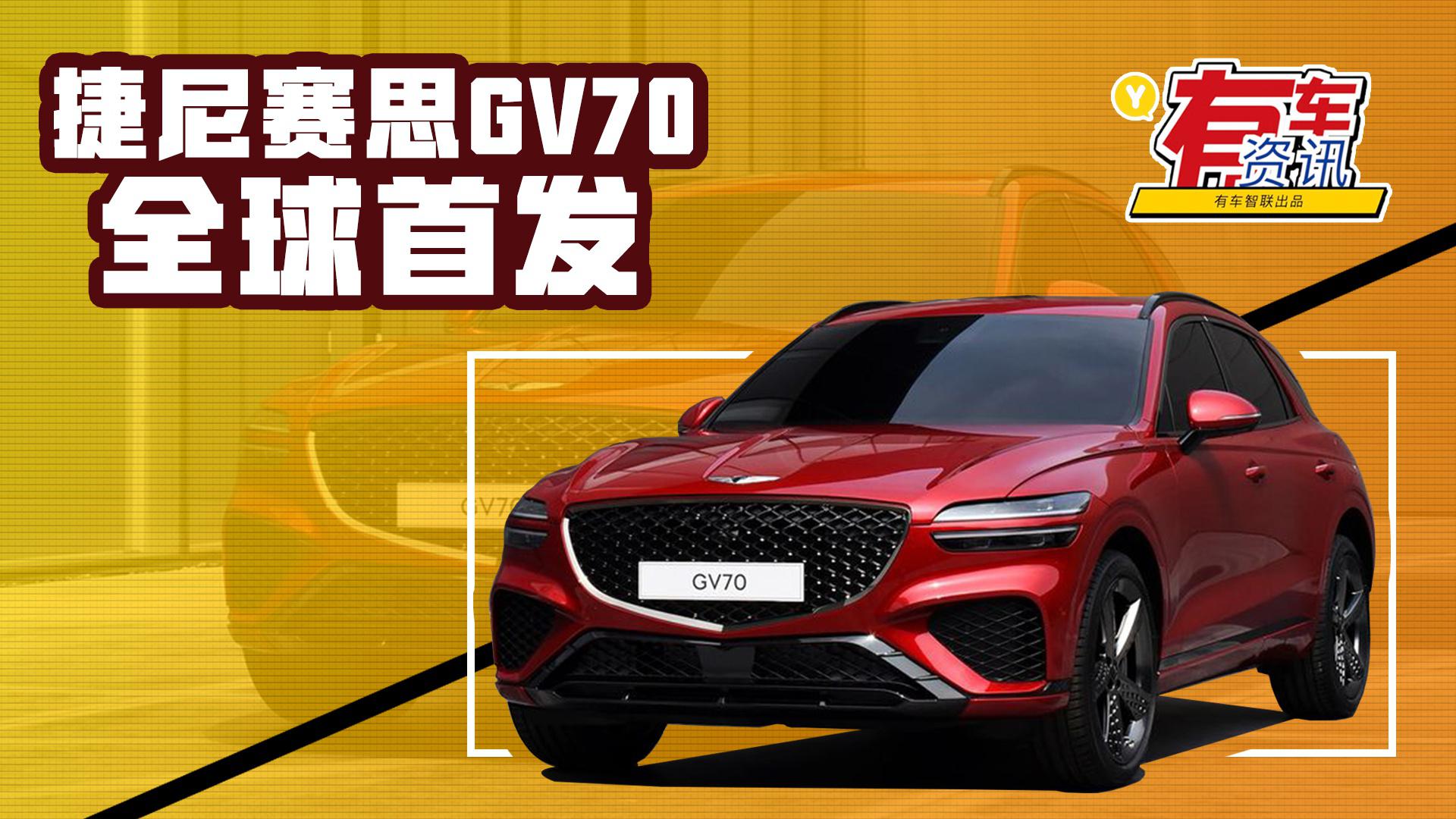 外观极具辨识度 有望未来引入国内 捷尼赛思GV70全球首发