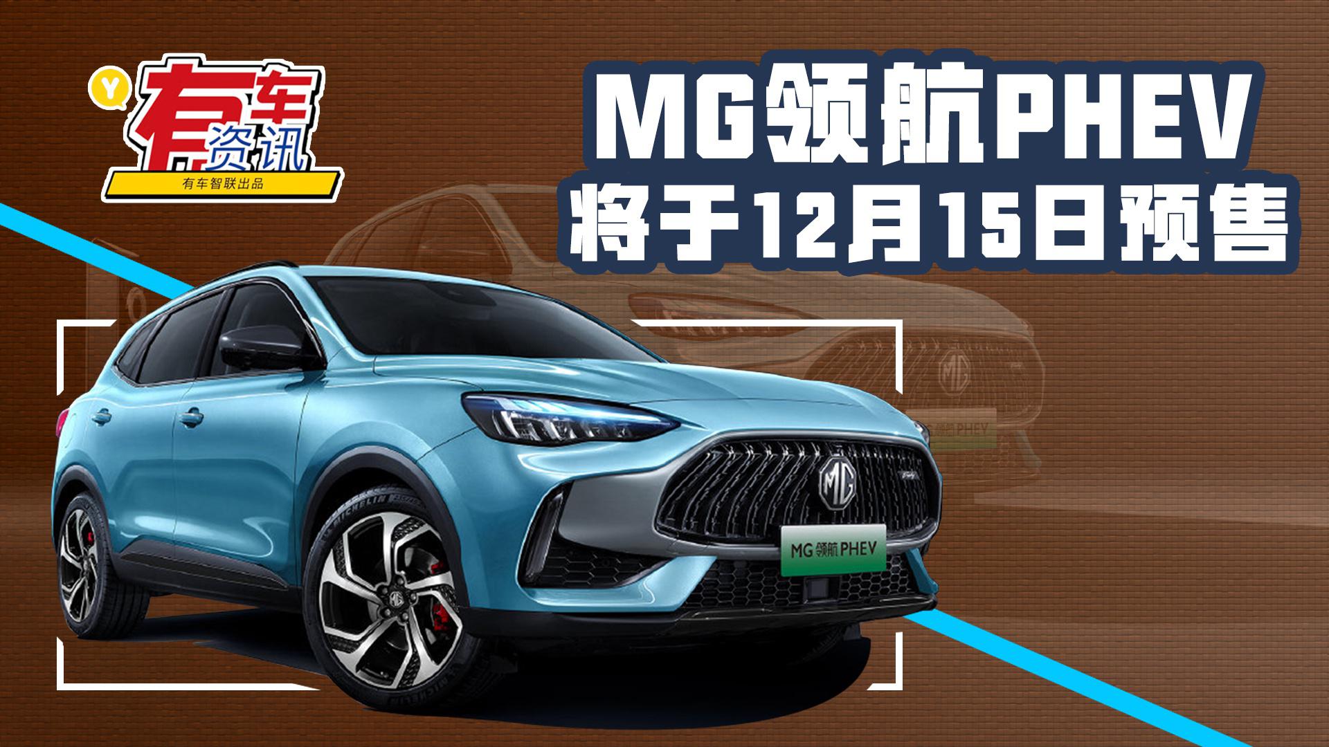 百公里综合油耗1.3L MG领航PHEV将于12月15日预售