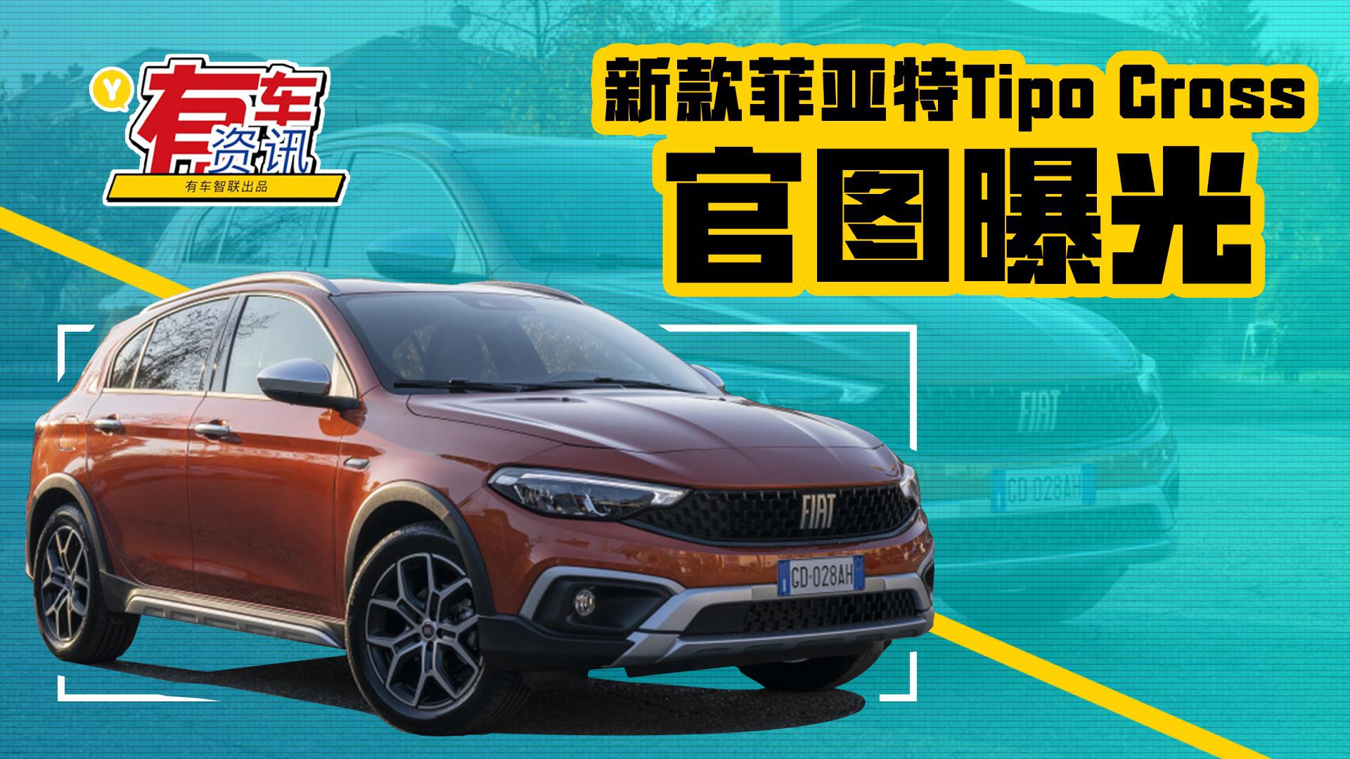 配备10.25英寸多媒体显示屏 新款菲亚特Tipo Cross官图曝光