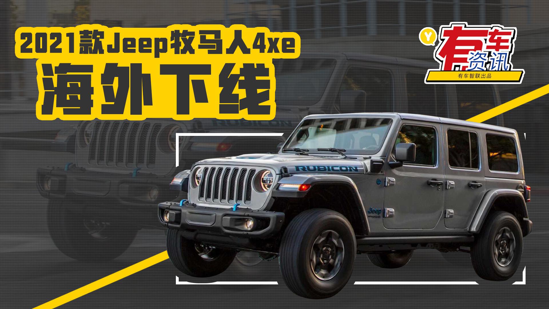 造型硬派 极大可能引入国内 2021款Jeep牧马人4xe海外下线