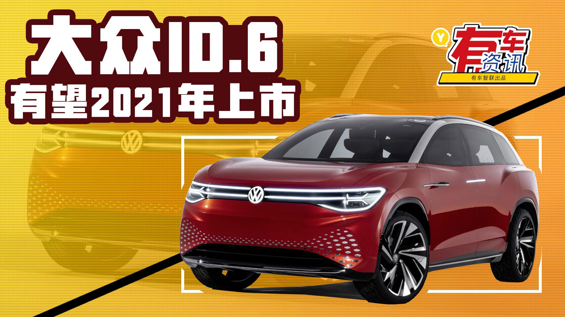 中国市场特供 有望2021年上市 大众ID.6最新消息