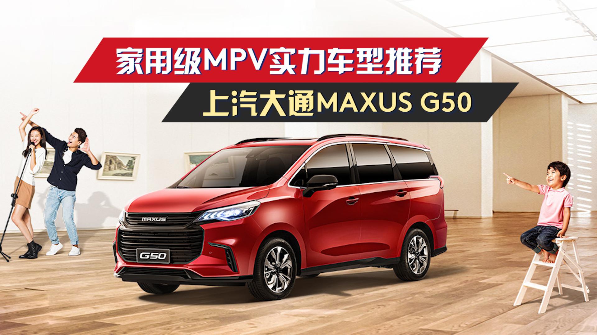 家用级MPV实力车型推荐——上汽大通MAXUS G50