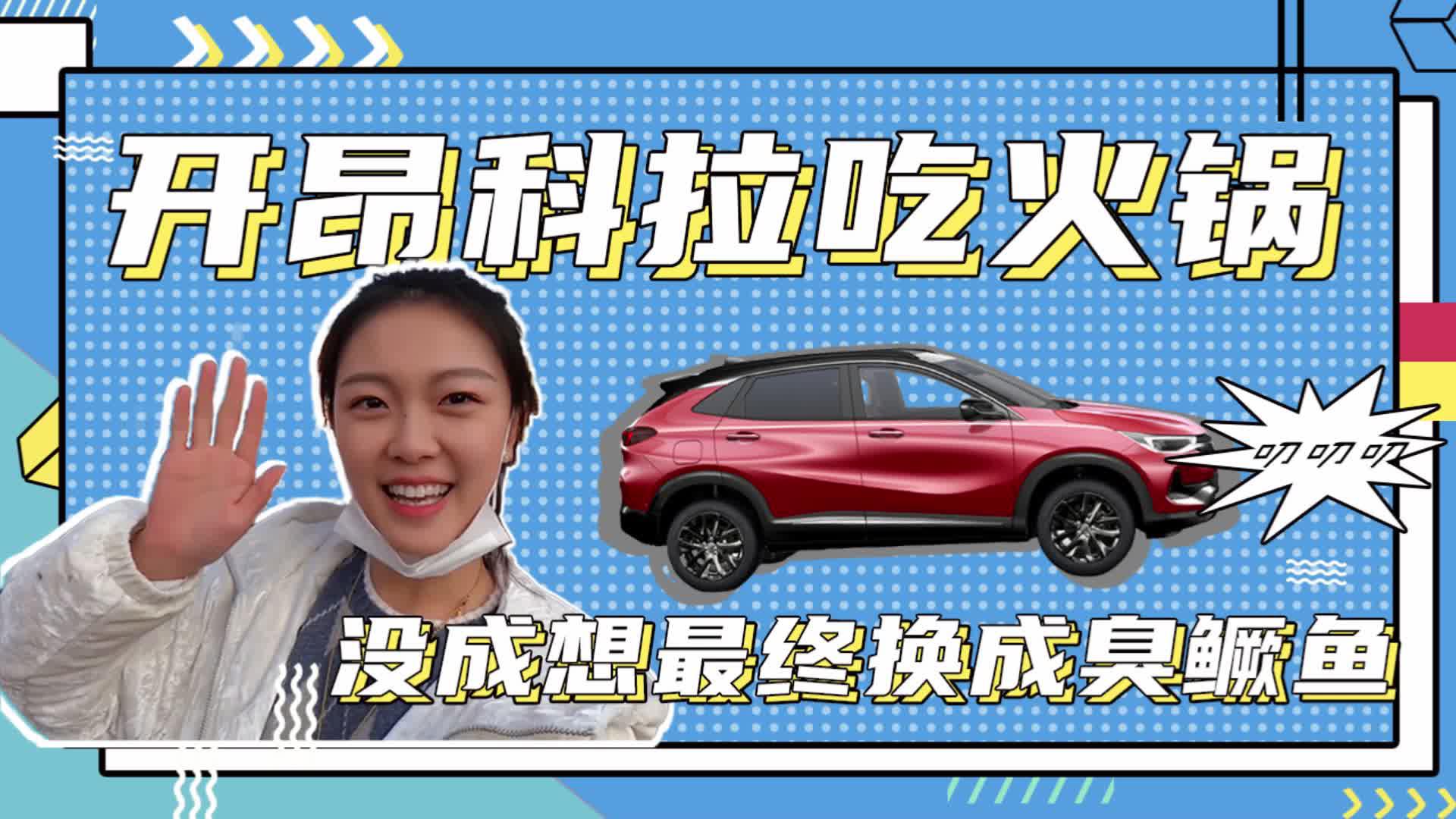 小包叨叨叨丨开昂科拉吃火锅 没成想最终换成臭鳜鱼