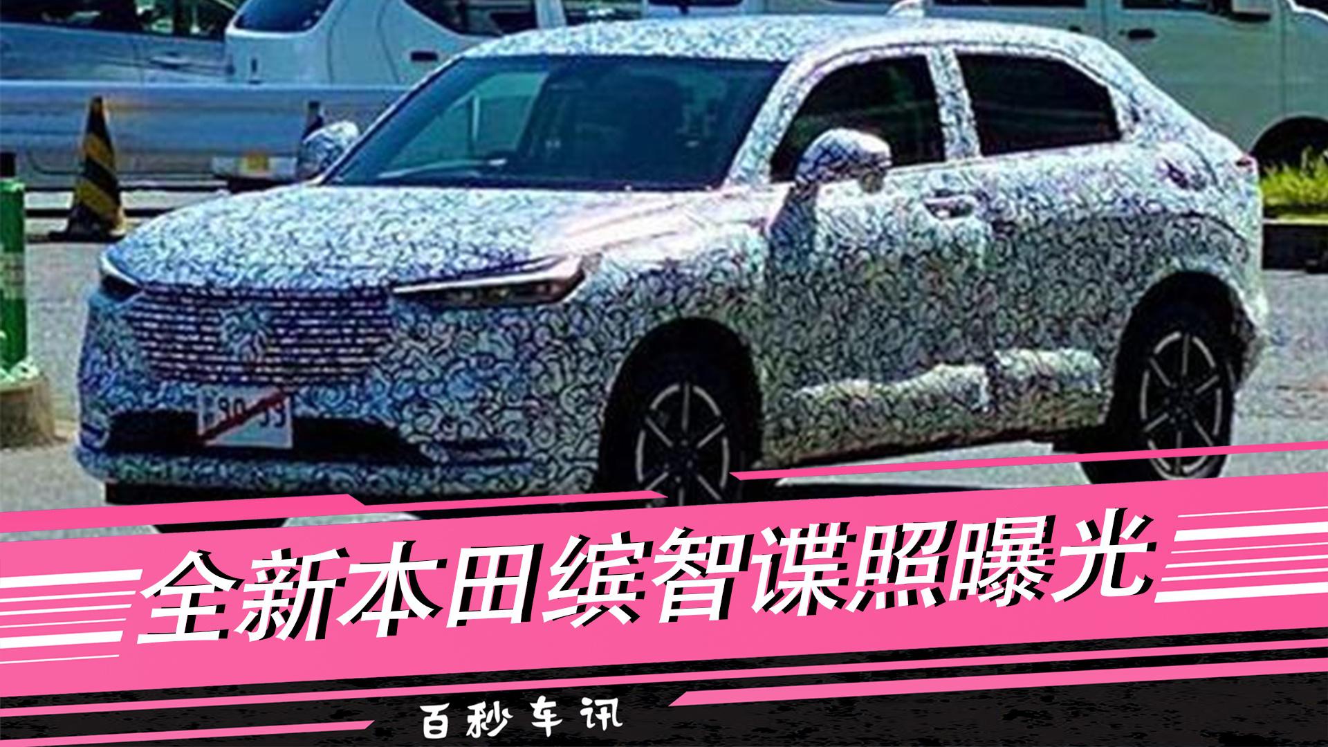 【百秒车讯】或将在今年五月推出 全新本田缤智谍照曝光