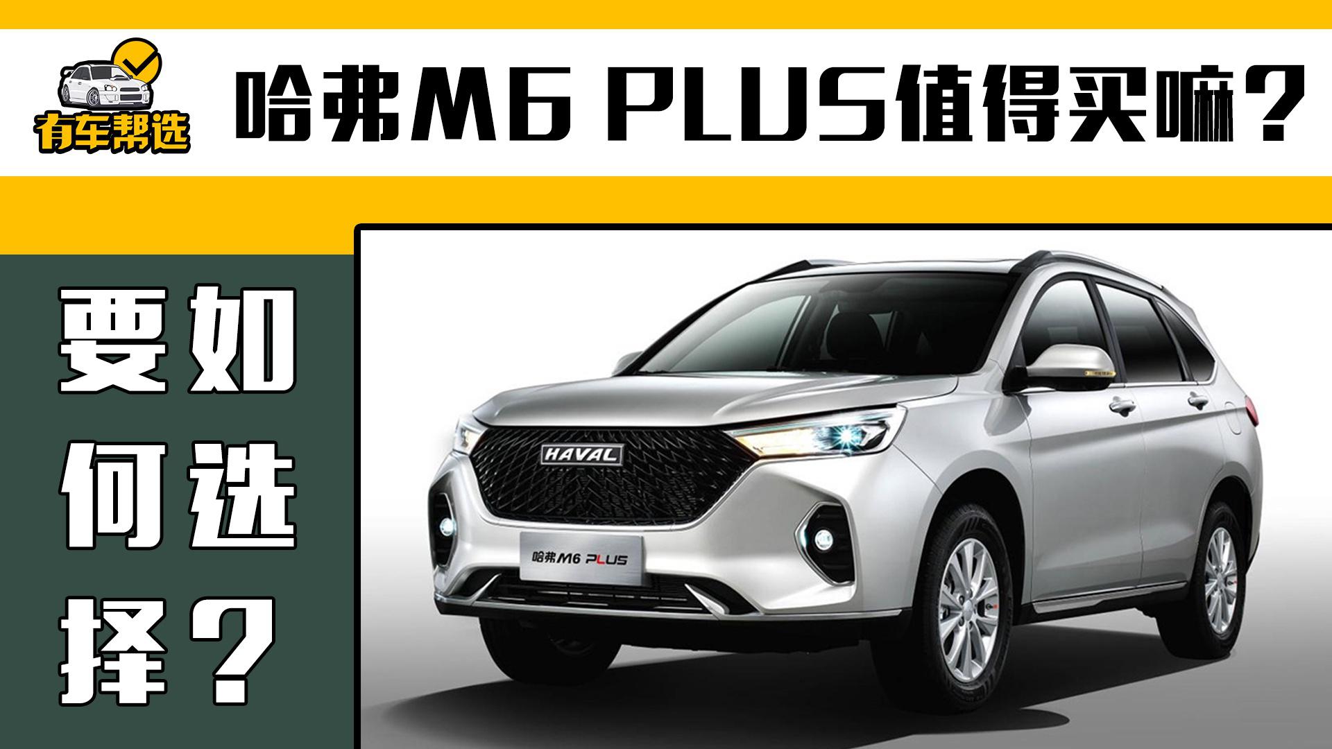 空间碾压同级车 哈弗M6 PLUS是否值得购买？要如何选择？