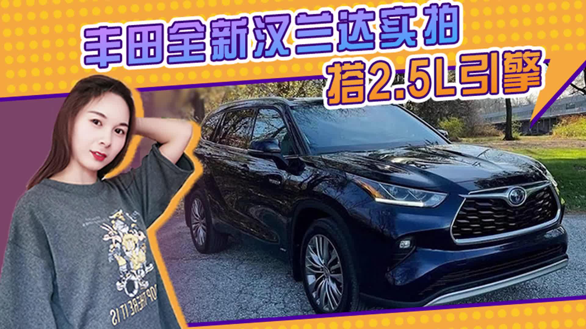 丰田全新汉兰达实拍！搭2.5L引擎+电动机，升级悬浮屏幕更豪华