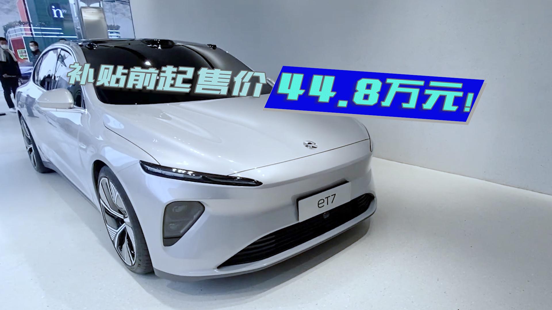 续航超1000km！蔚来ET7补贴前起售价44.8万元