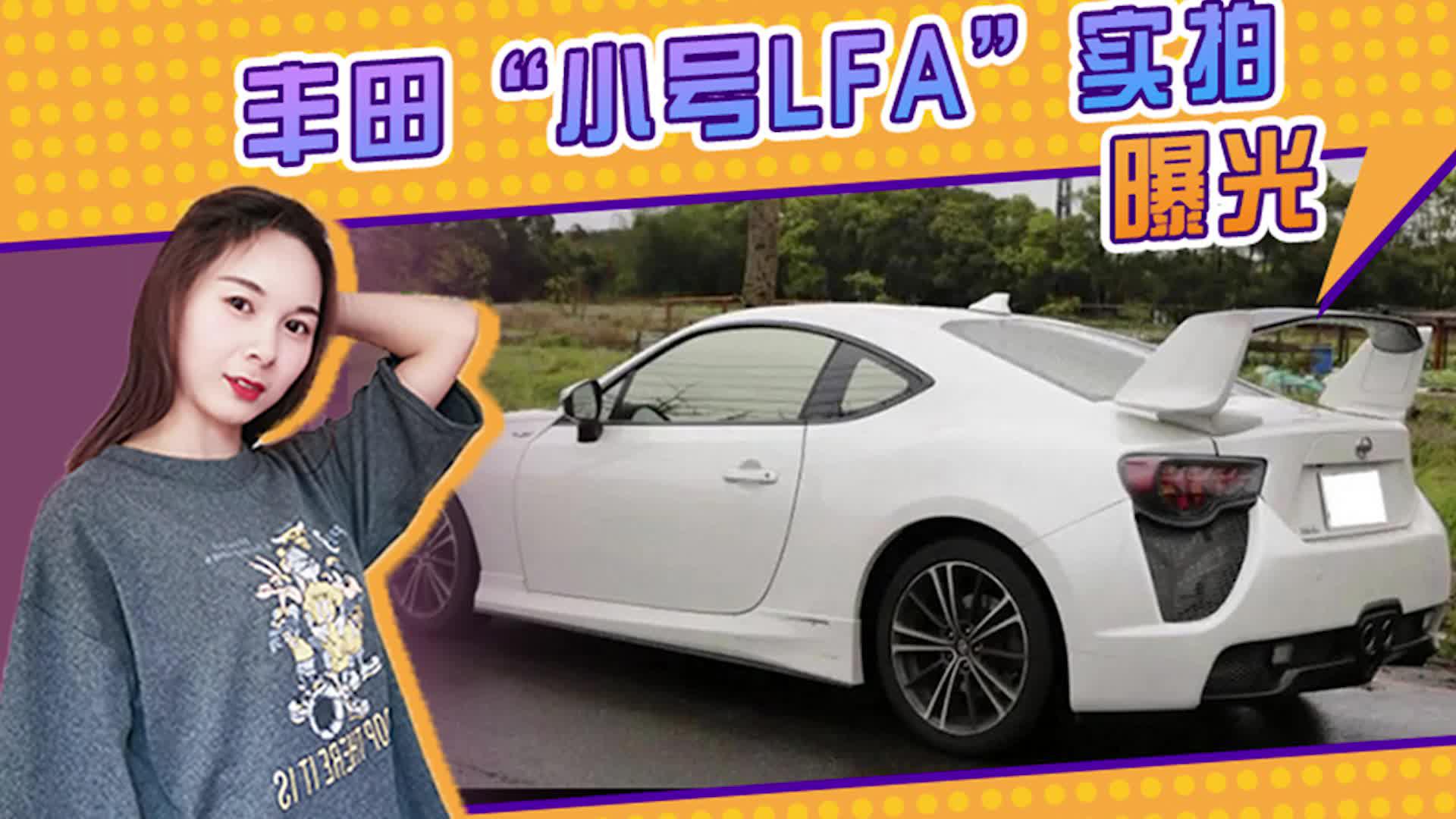 丰田“小号LFA”实拍曝光！搭宽大尾翼+三出排气 动力有所提升