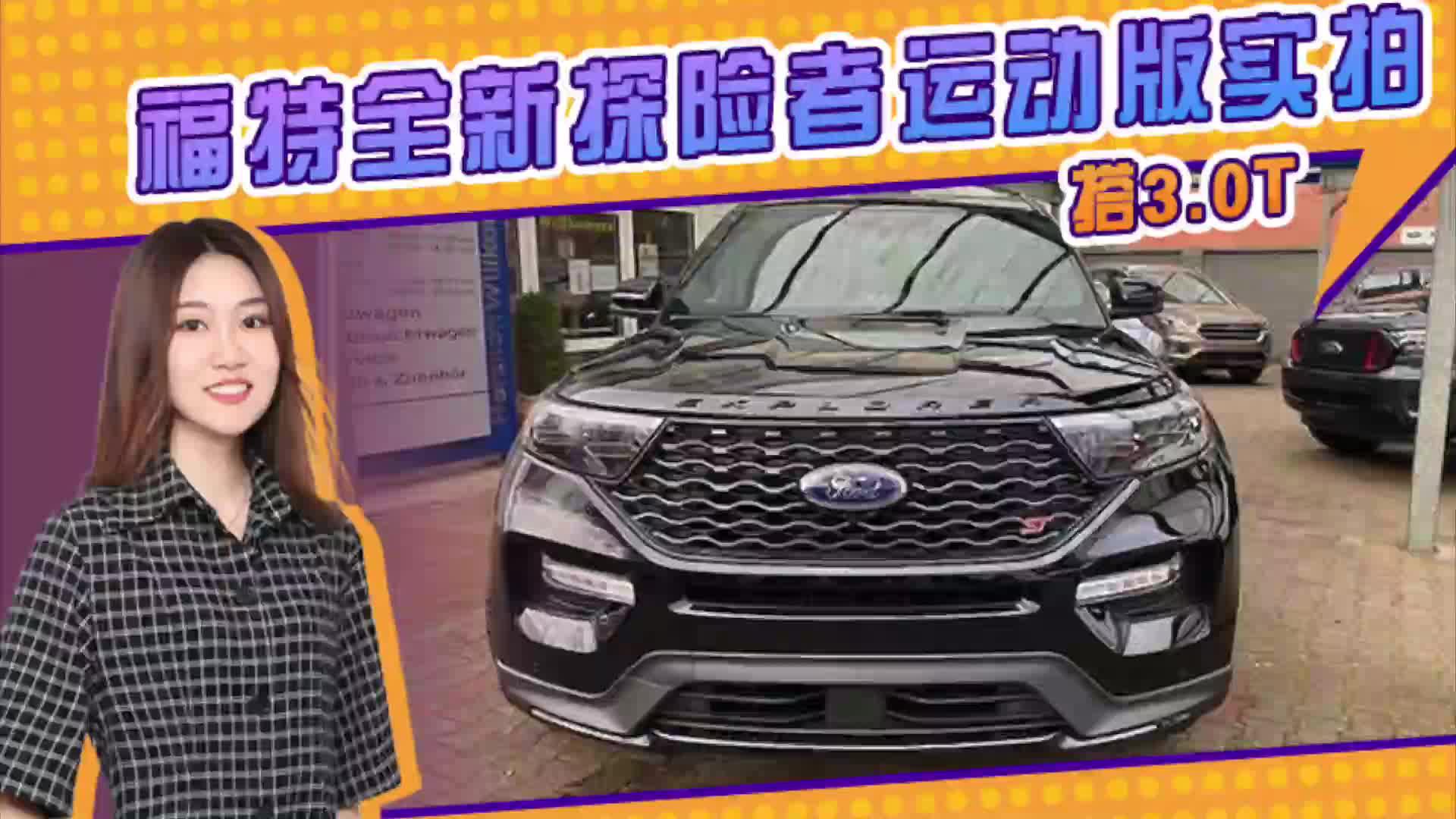福特全新探险者运动版实拍 搭3.0T 动力大幅增长