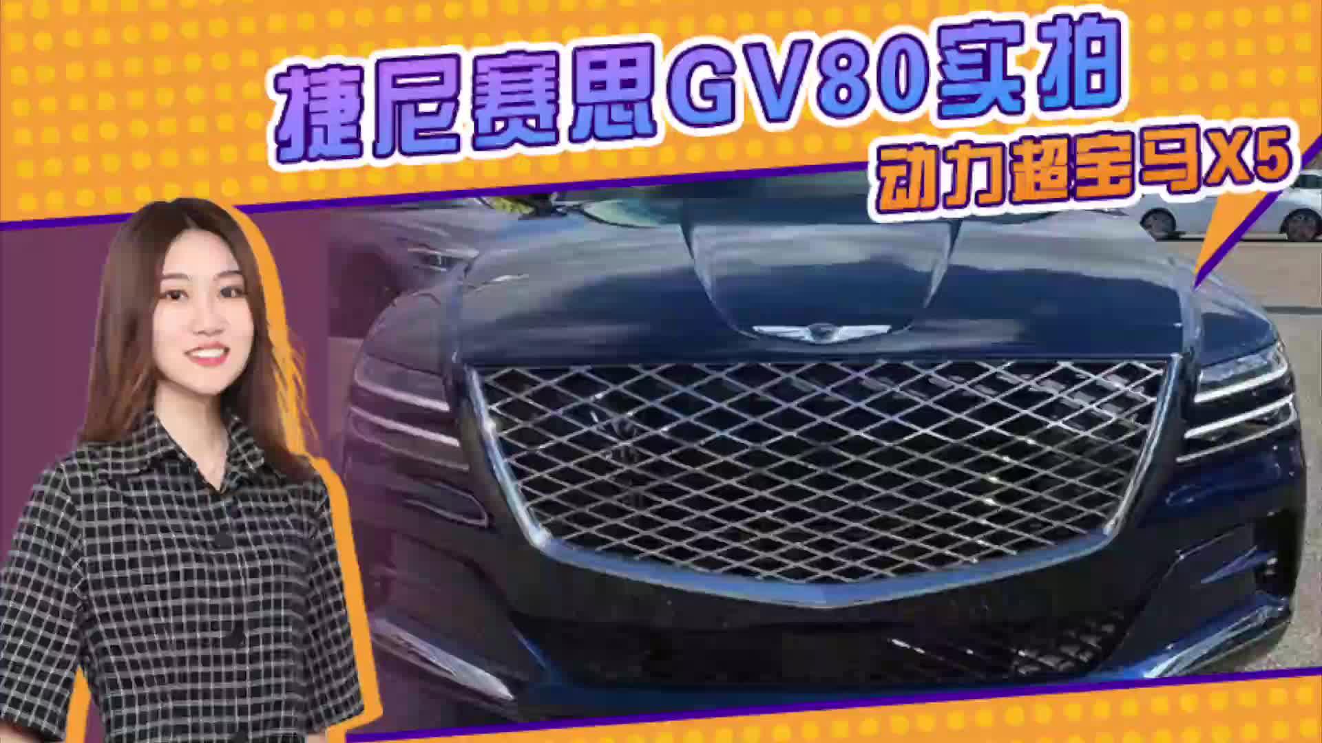 捷尼赛思GV80实拍 搭2.5T引擎 动力超宝马X5