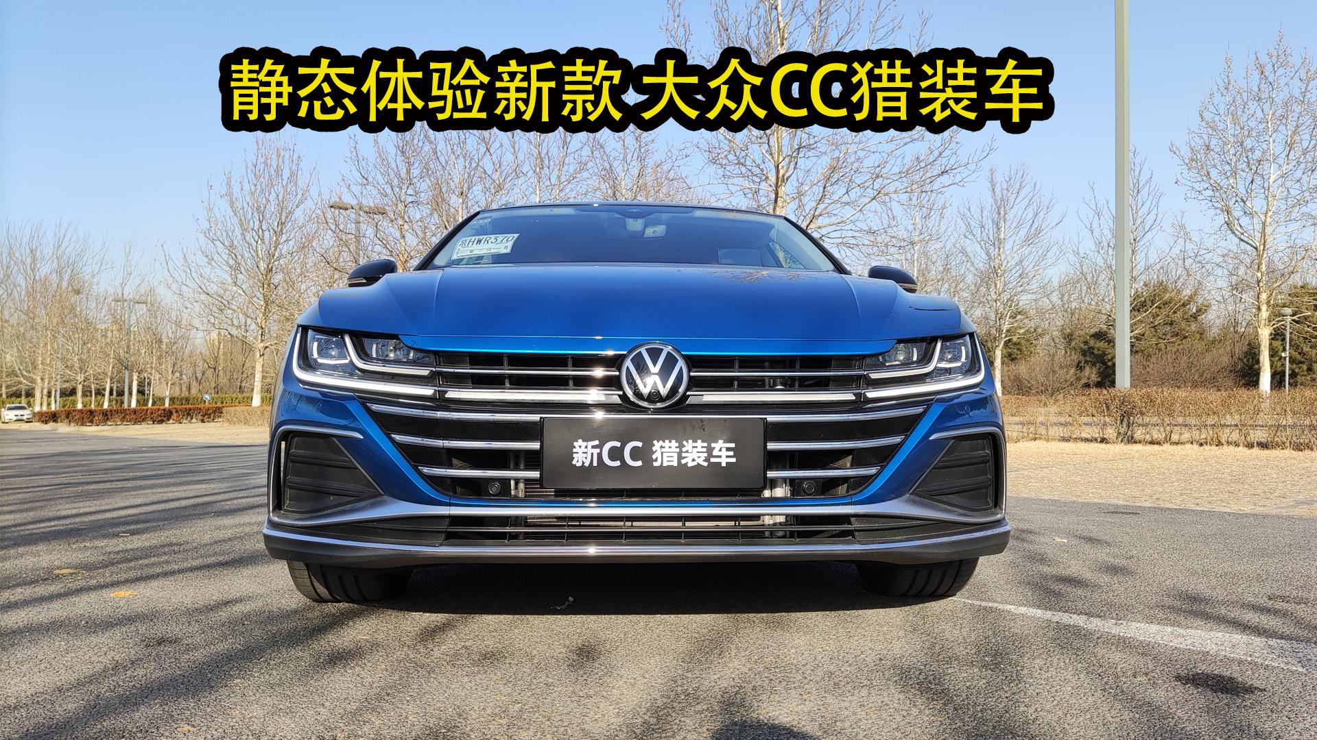 旅行车新代表，静态体验CC猎装车，这个大众不一般！