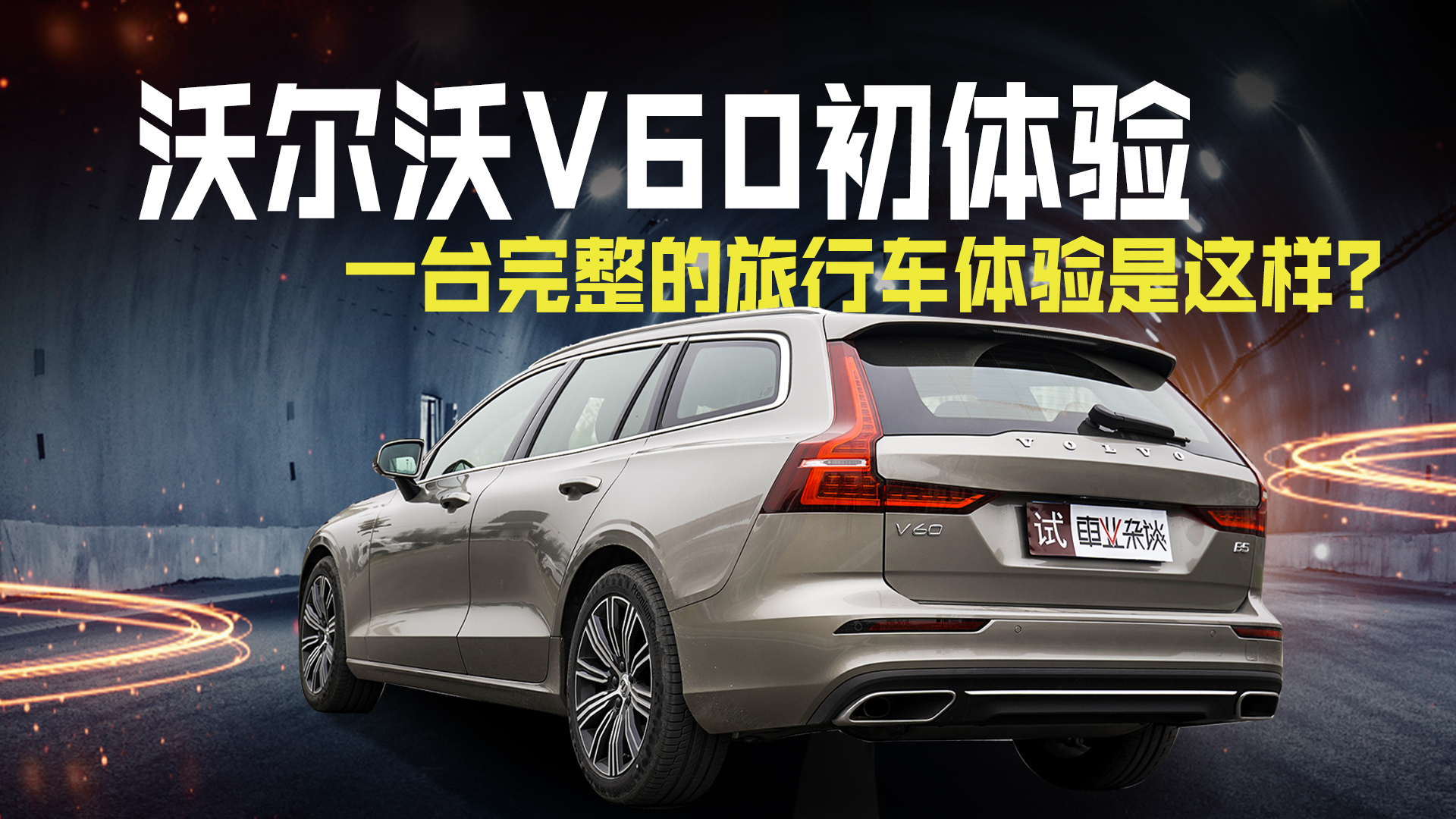 哔哔CAR丨试驾沃尔沃V60，一台全能的旅行车要兼顾哪些属性？