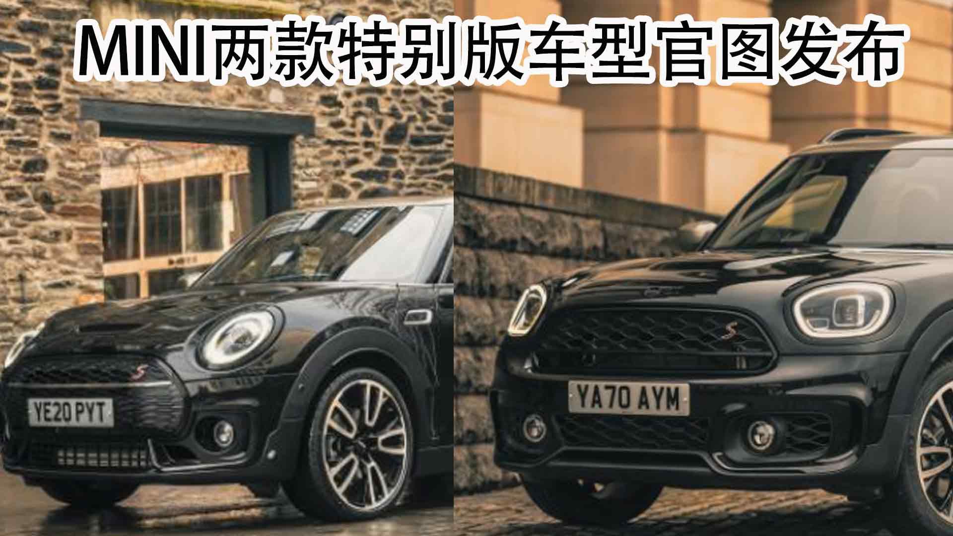 多种动力总成，全面黑化，MINI两款特别版车型官图发布