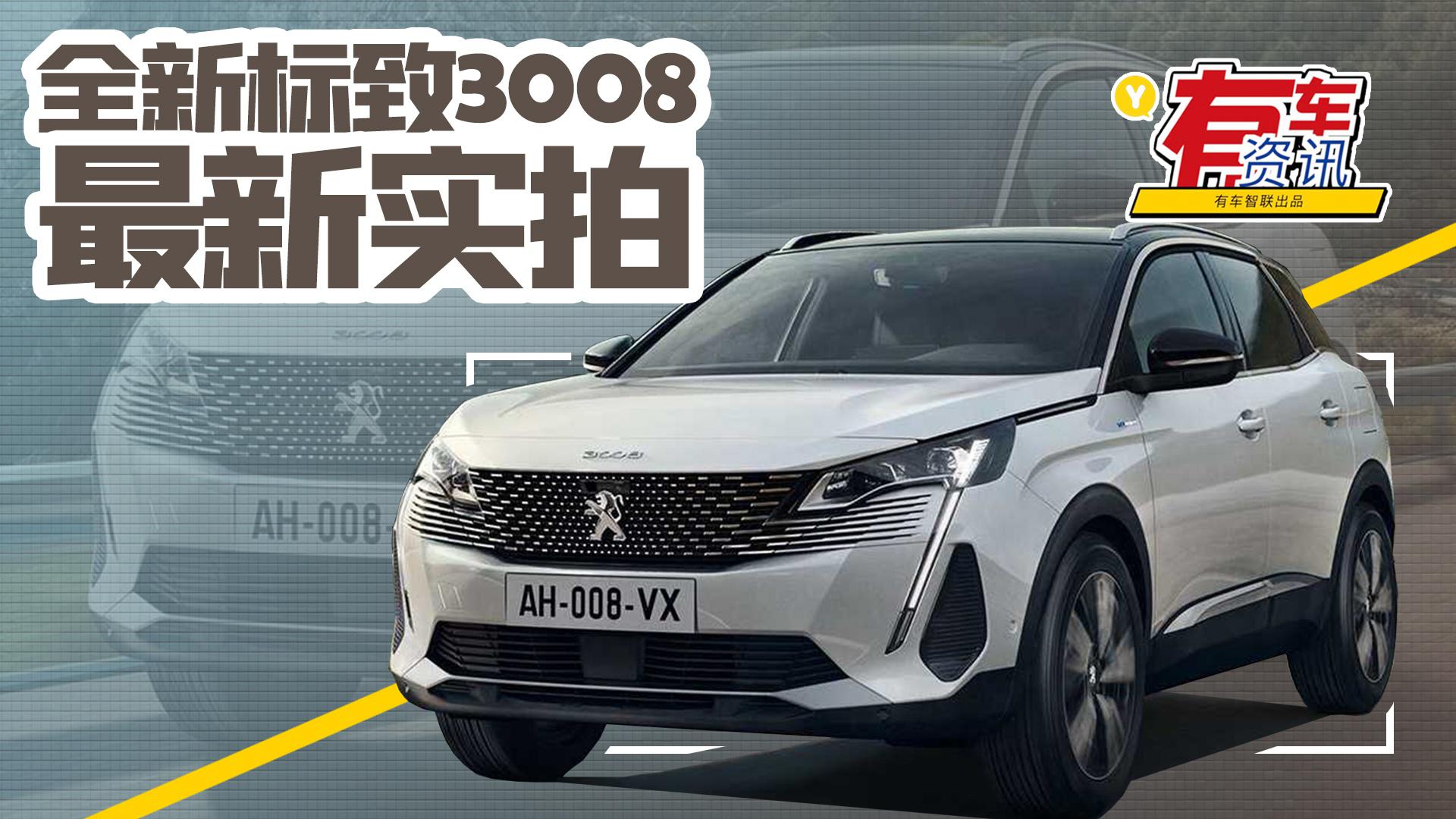 全新标致3008海外实拍 有望今年国内亮相 国产对应东风标致4008