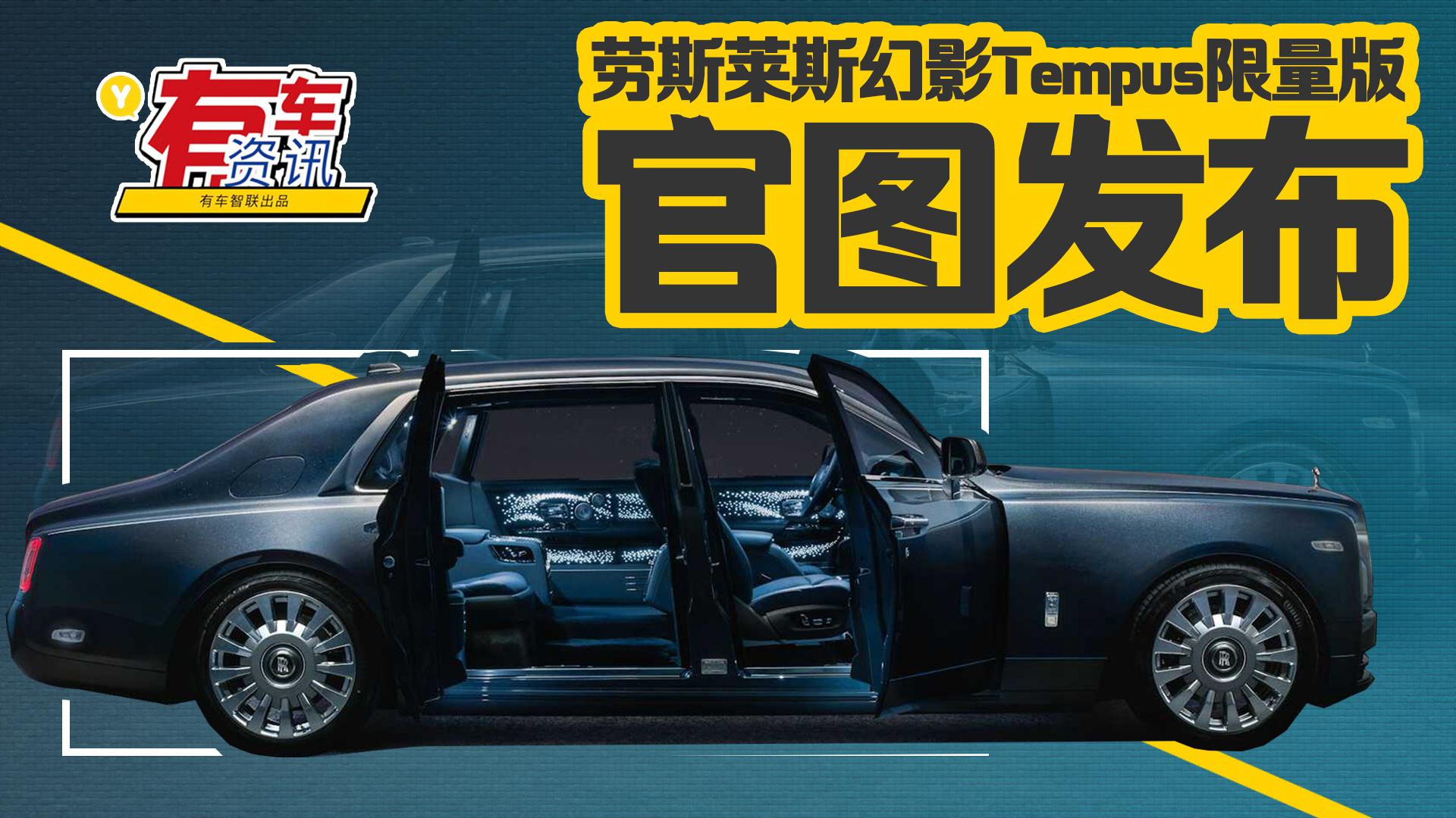 劳斯莱斯幻影Tempus限量版官图发布 车内宛如宇宙 限量发售20台