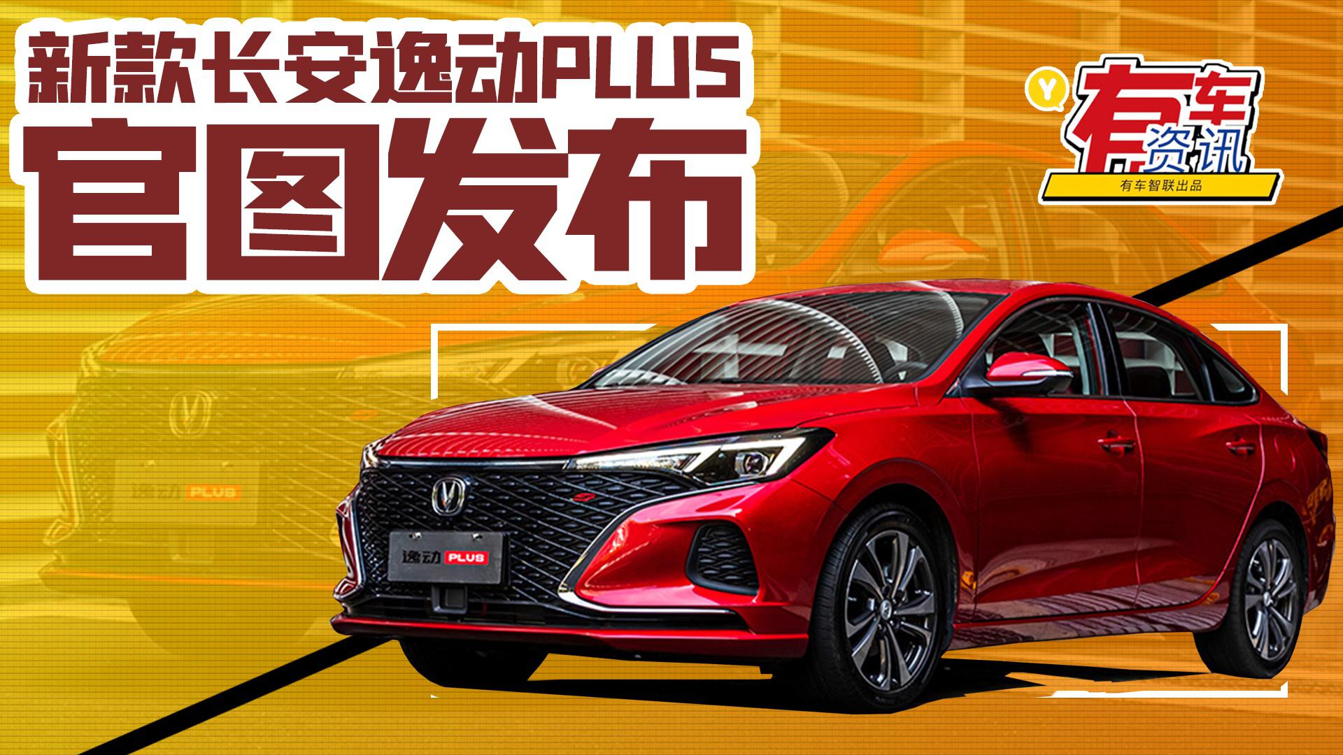 新款长安逸动PLUS官图发布 多种动力可供选择 有望今年亮相