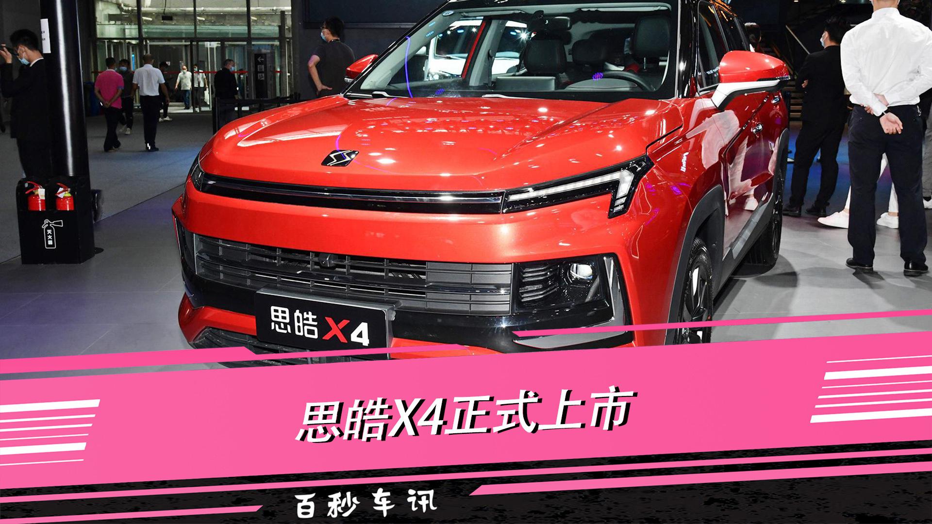 视频：【百秒车讯】定位小型SUV 搭载1.5T发动机 思皓X4正式上市