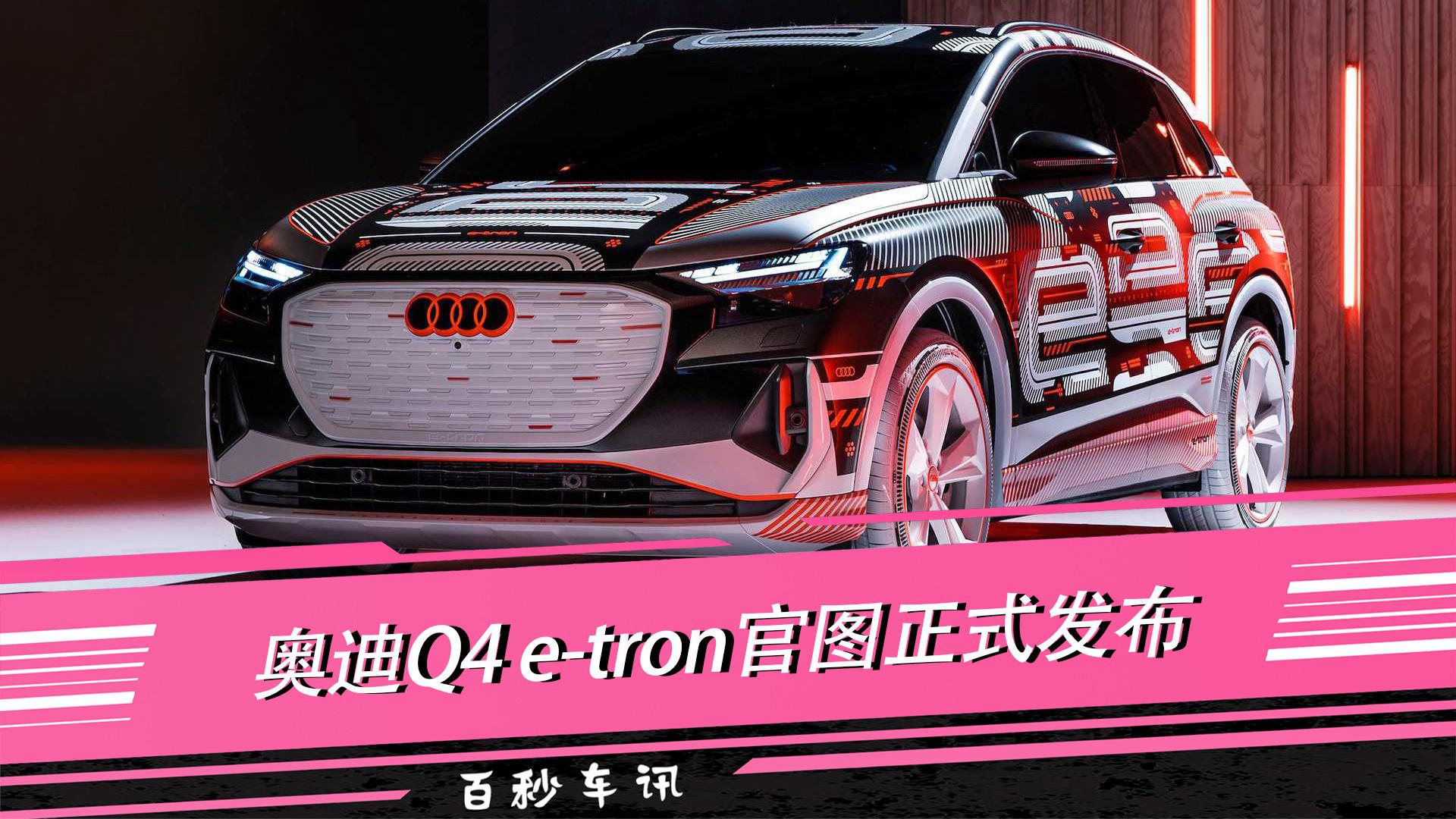 【百秒车讯】双电机406马力 奥迪Q4 e-tron 有望4月上海车展亮相