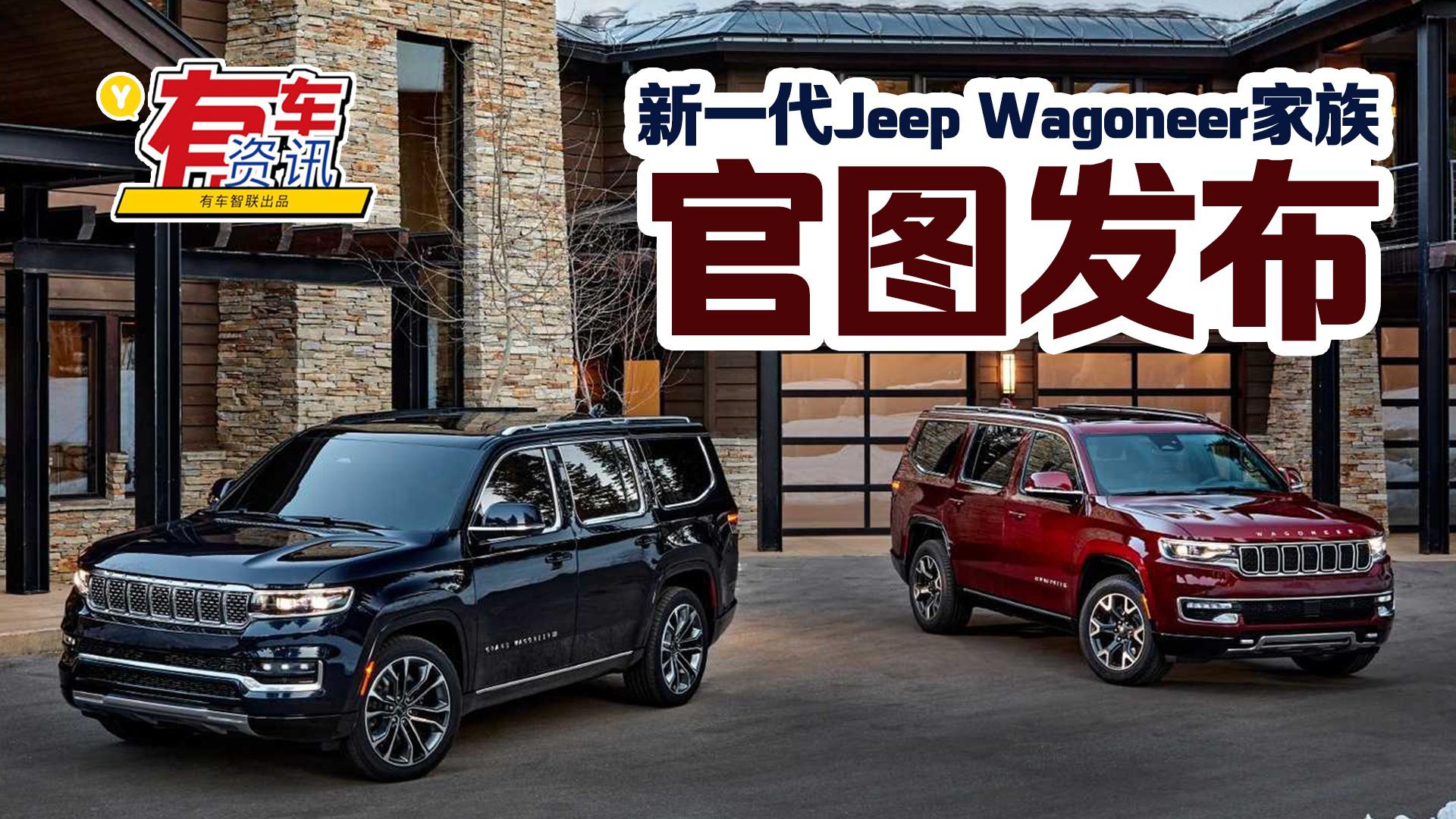 Jeep Wagoneer家族官图发布 将为Jeep全球旗舰车型 配多块大屏