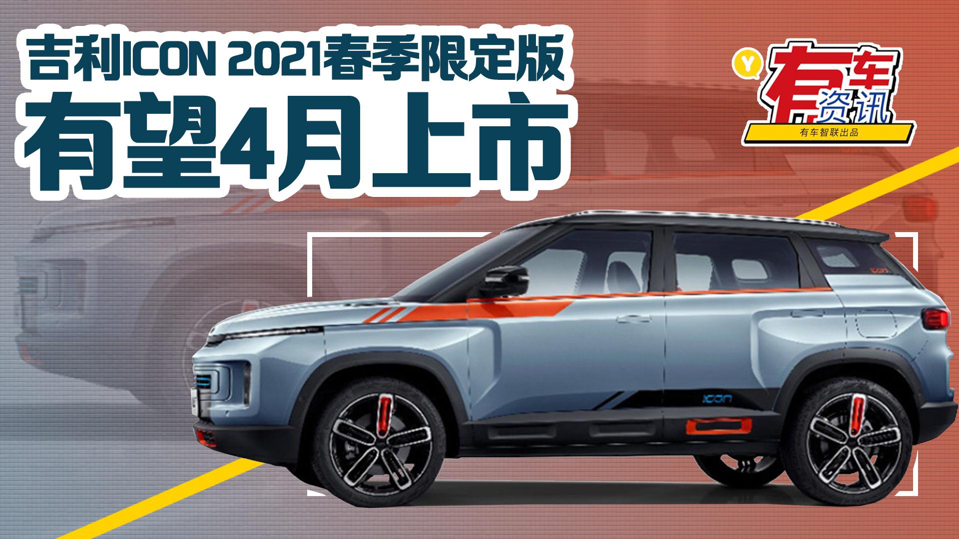 吉利ICON 2021春季限定版车型官图发布 预计将于4月份上市