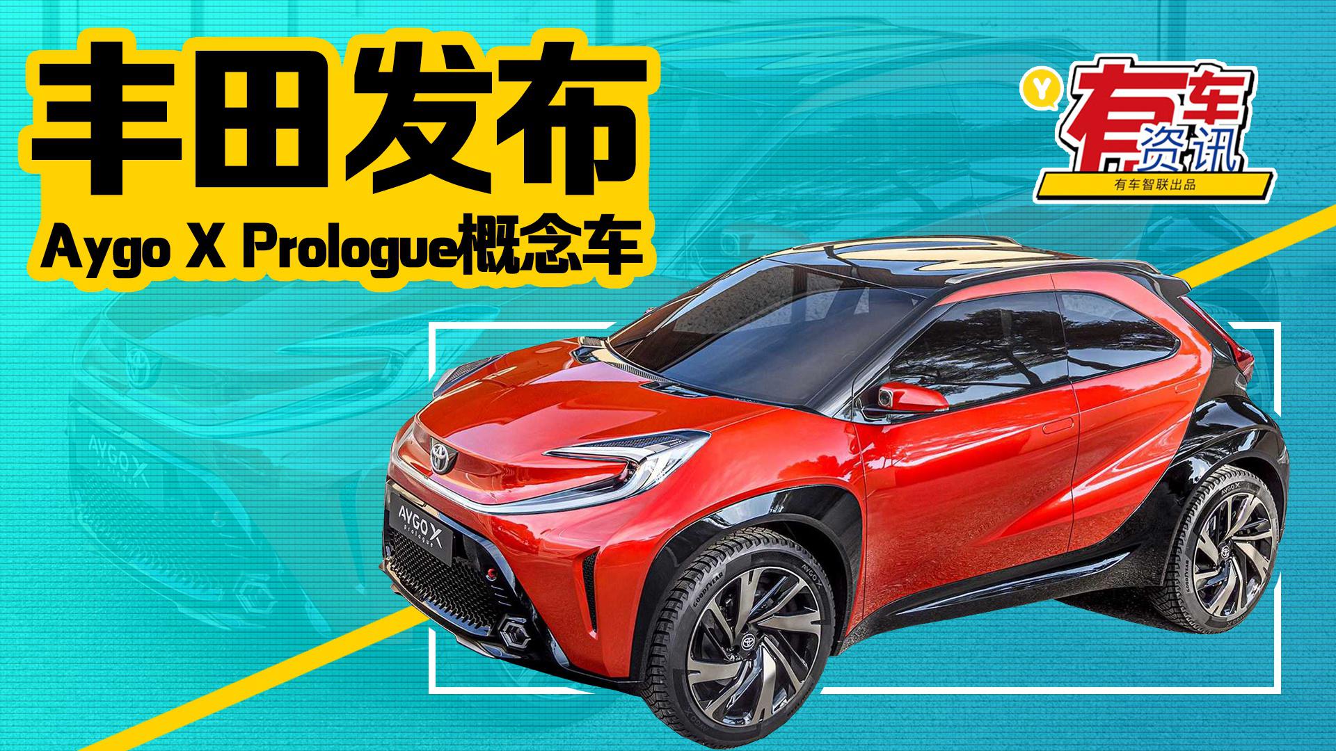 丰田发布Aygo X Prologue概念车 定位小型SUV 造型极具科技感