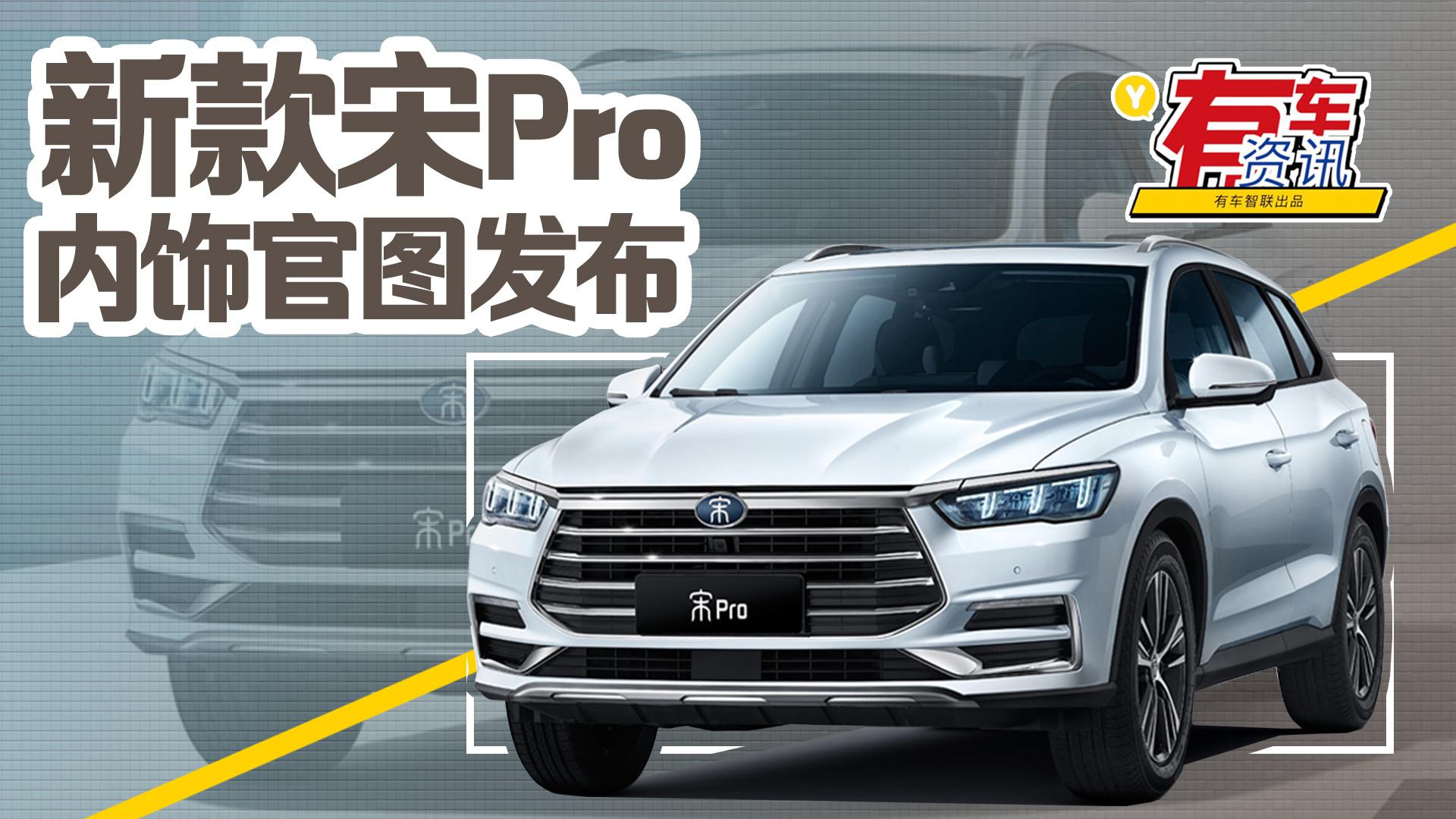 新款比亚迪宋Pro内饰官图发布 采用最新家族化风格于4月上旬上市