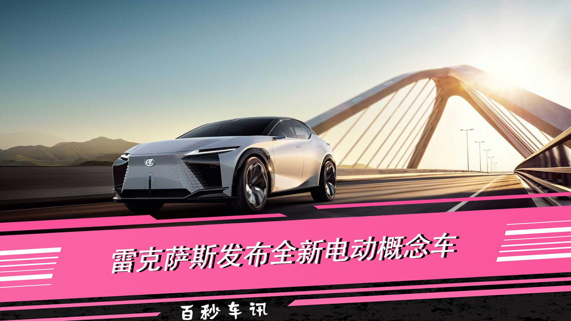 【百秒车讯】续航600km零百加速3s 雷克萨斯LF-Z 概念车发布