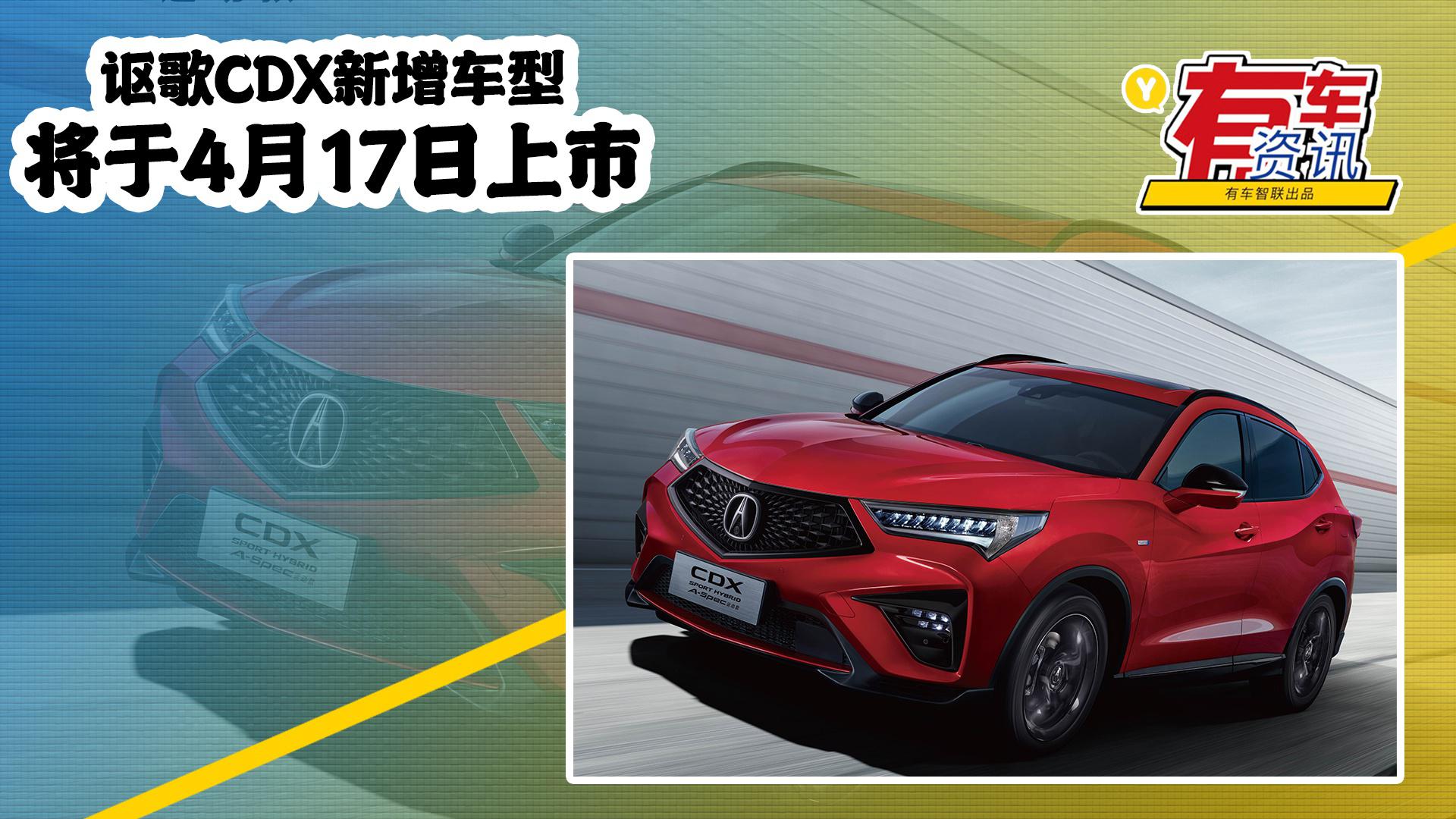 讴歌CDX新增车型将于4月17日上市 配置有升级 上海车展亮相