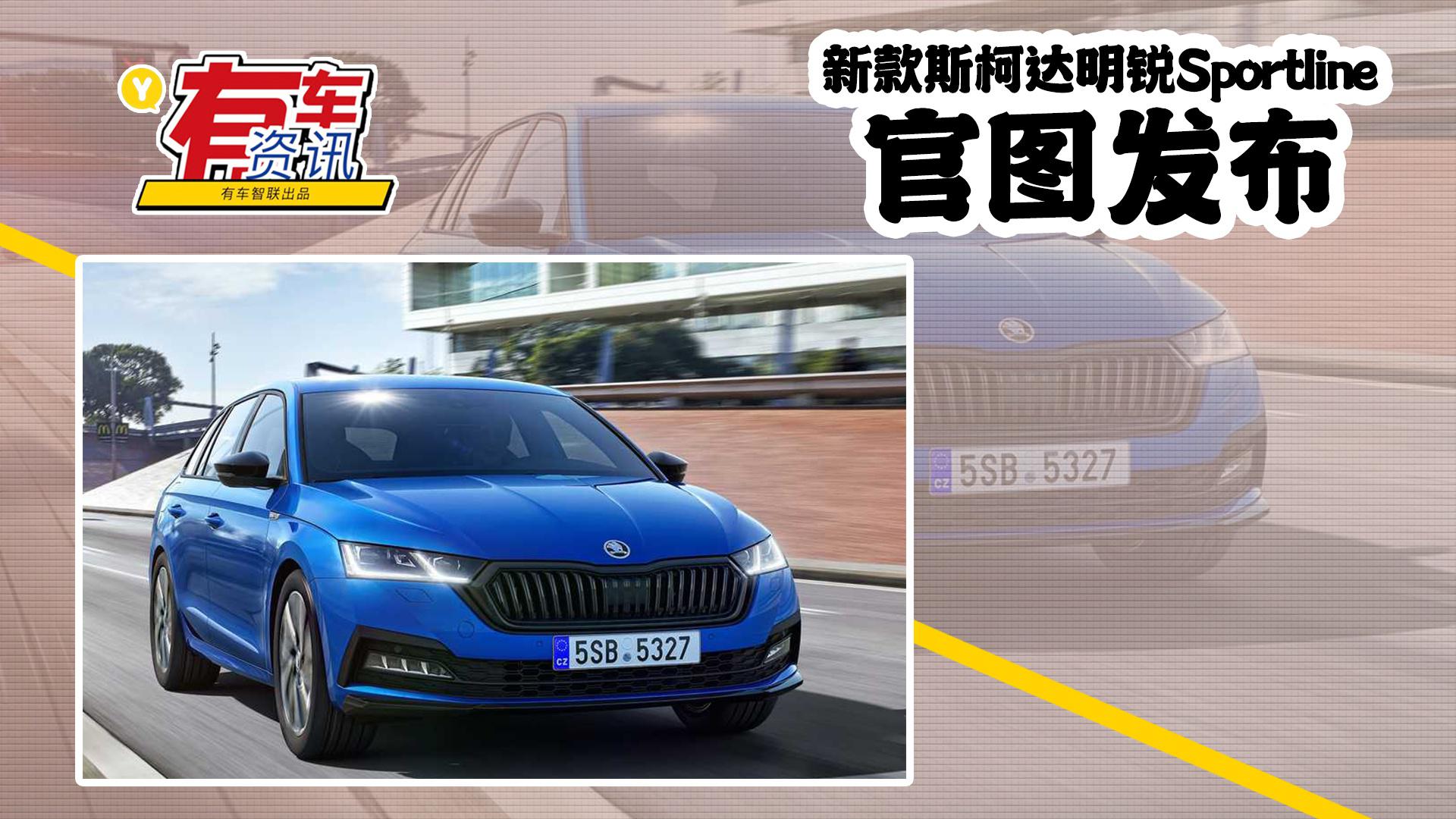 新款斯柯达明锐Sportline官图发布 外观多处黑化 或搭四驱系统