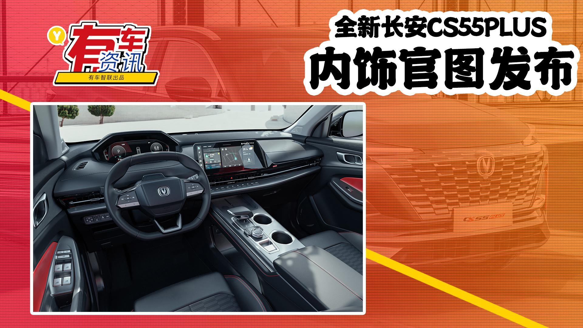 全新长安CS55PLUS内饰官图发布 造型极具未来感 上海车展首发