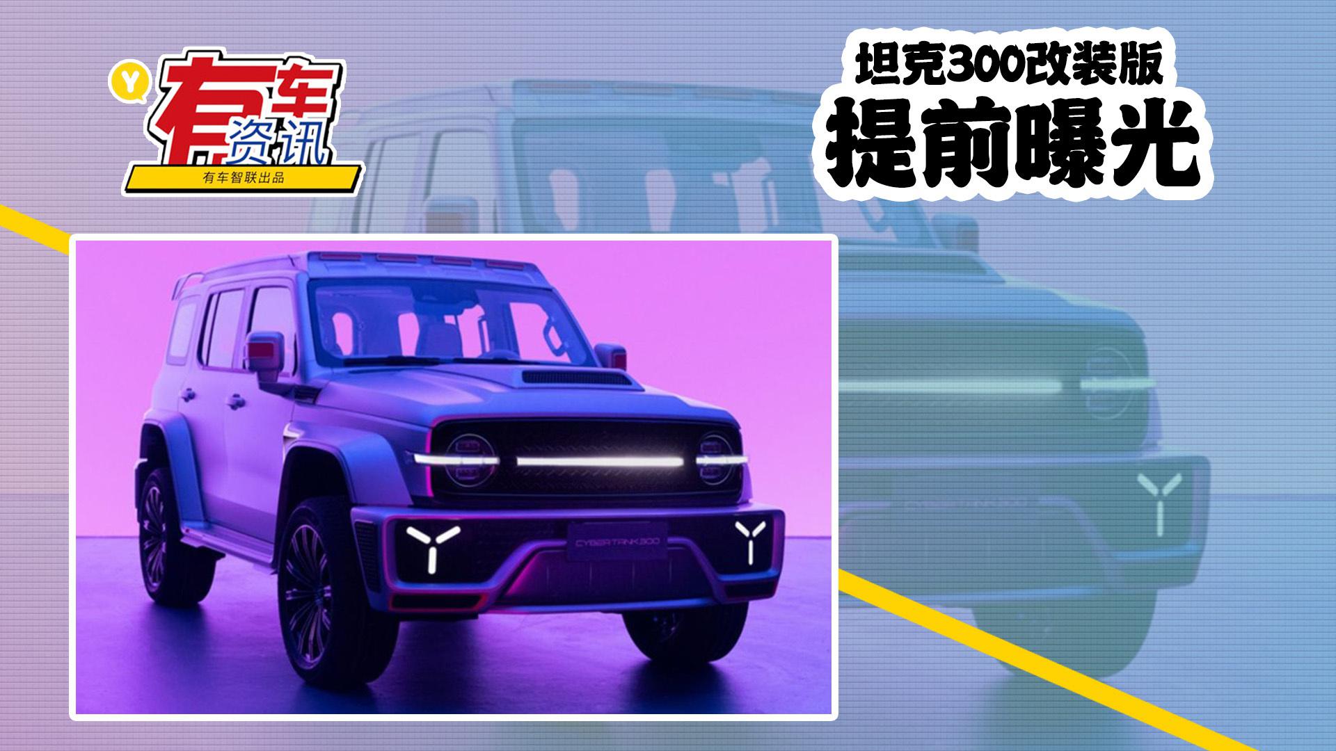 坦克300改装版提前曝光 外观科幻内饰奢华 将于上海车展亮相