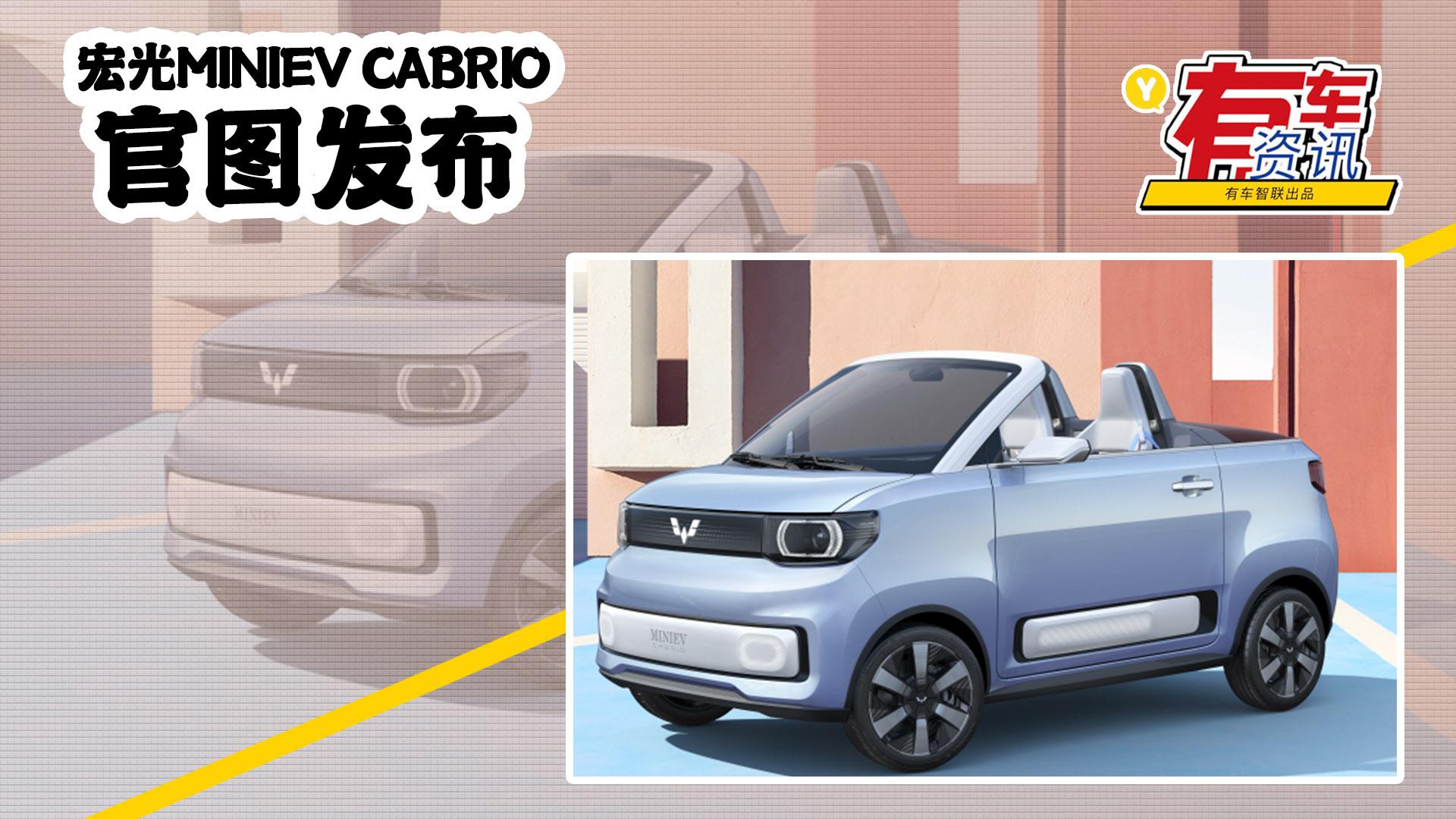 宏光MINIEV CABRIO官图发布 将于上海车展首发 敞篷车身结构