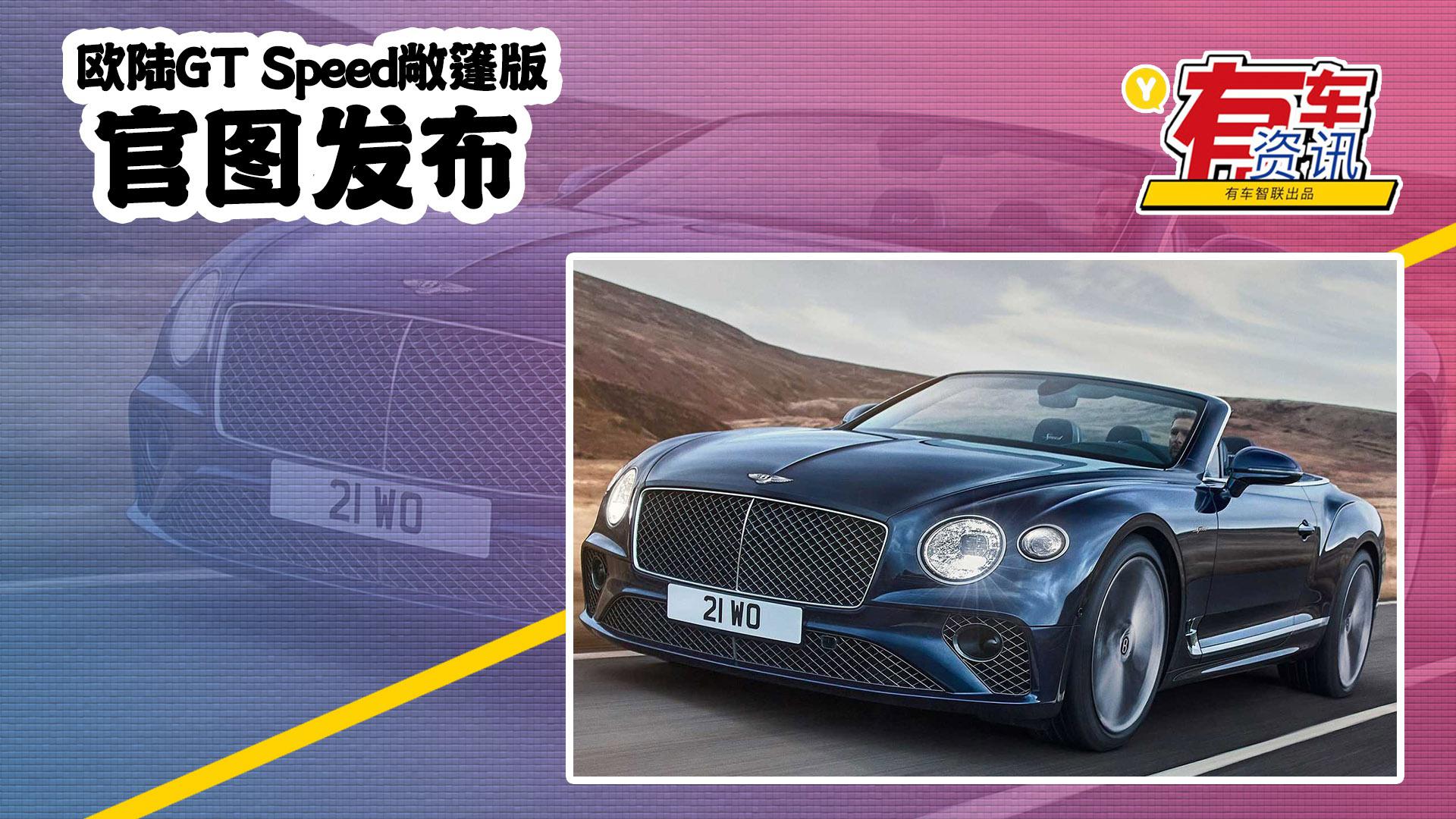 欧陆GT Speed敞篷版官图发布 配W12发动机 3.6秒破百