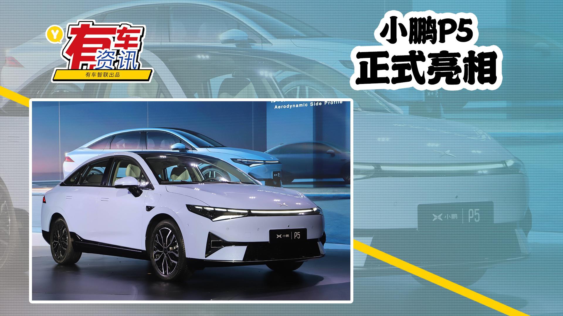 小鹏P5亮相 将于上海车展开启盲订 全球首搭激光雷达