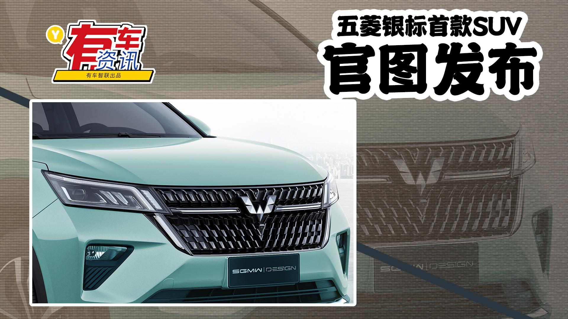 五菱银标首款SUV官图发布 上海车展亮相 将搭1.5T动力