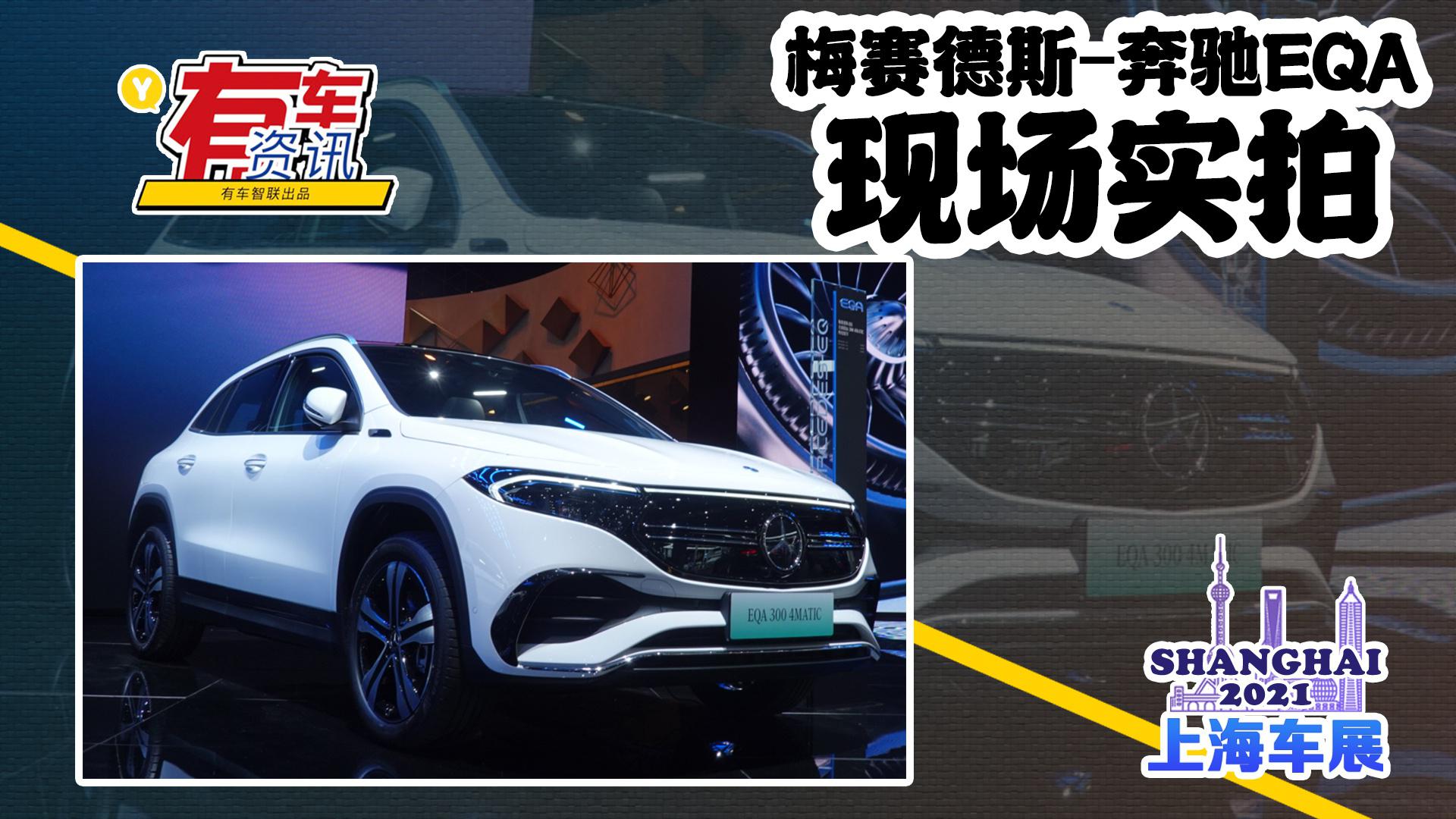 2021上海车展丨梅赛德斯-奔驰EQA亮相 基于GLA打造
