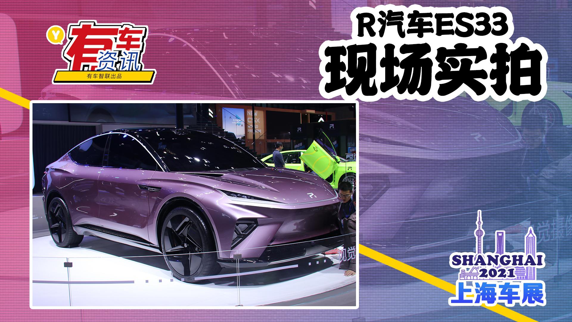 2021上海车展丨R汽车ES33亮相 配超强算力芯片 造型极具未来感
