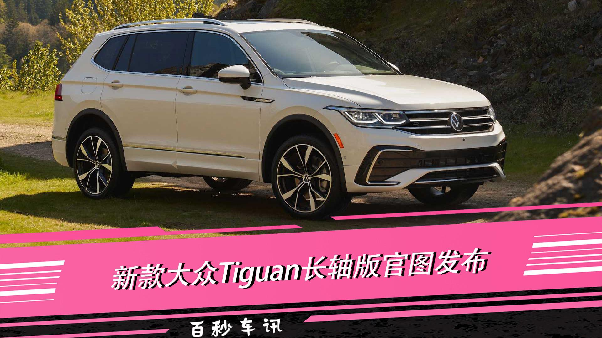 【百秒车讯】运动感升级 新款大众Tiguan长轴版官图发布
