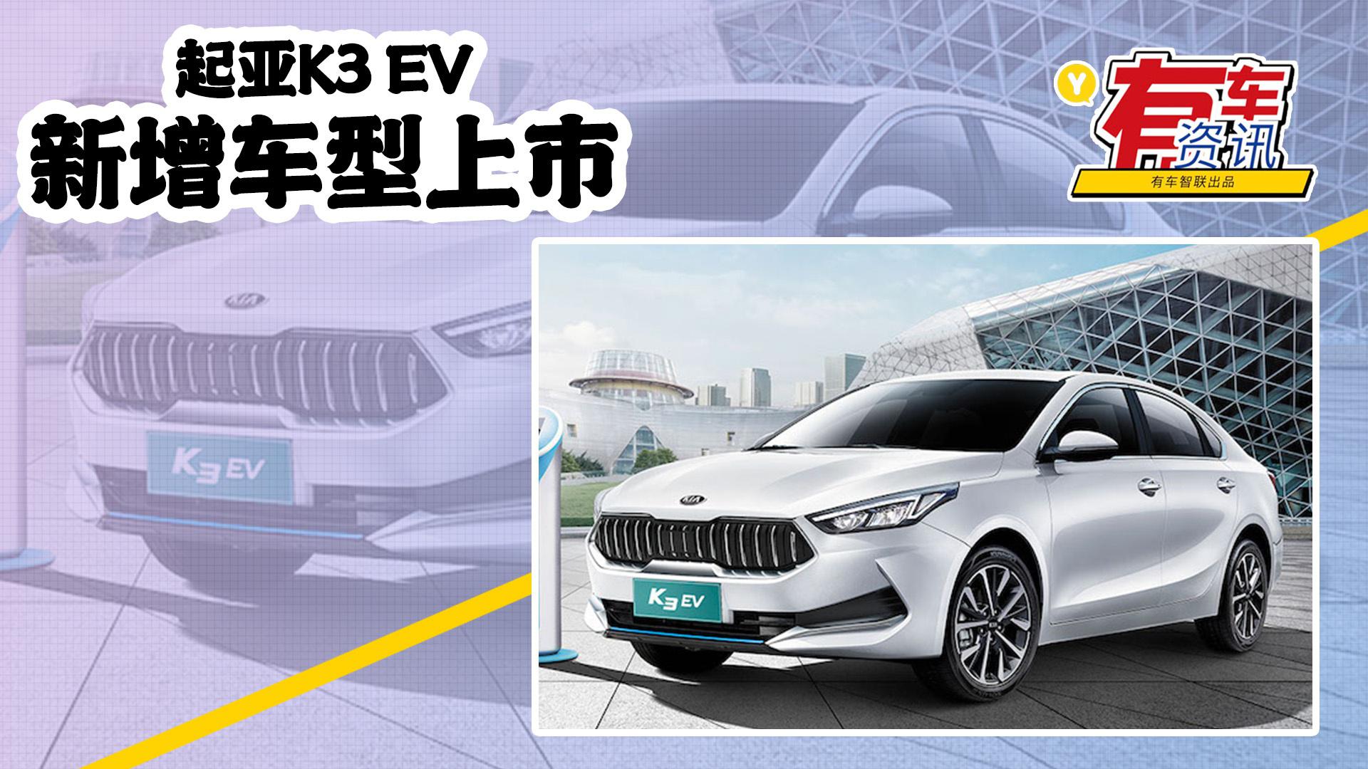 视频：起亚K3 EV新增车型上市售17.68万元起 续航里程可达410km