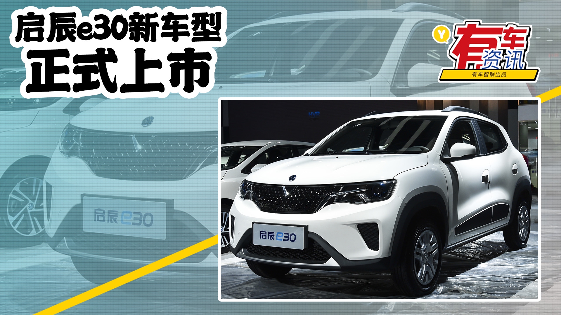 视频：启辰e30新车型上市 售价不变 续航里程增加30公里