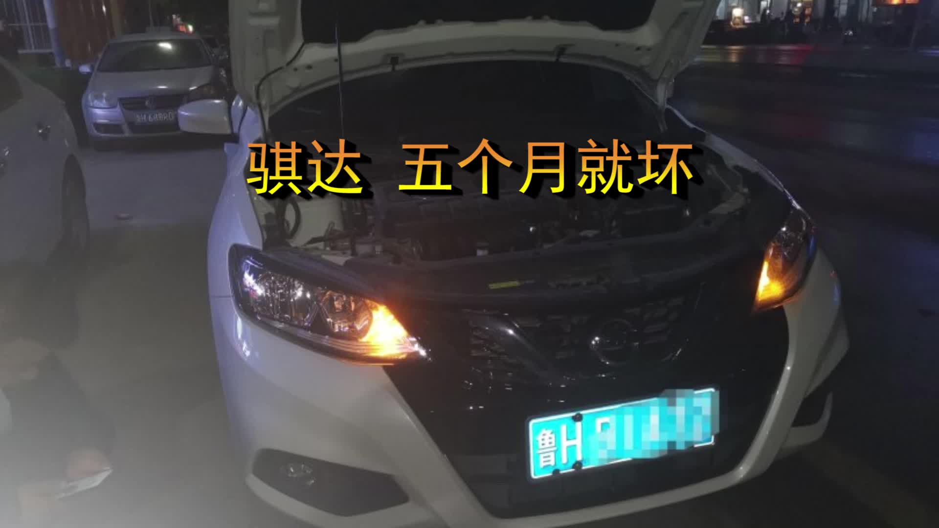 骐达的质量就这样？新车五个月就坏！